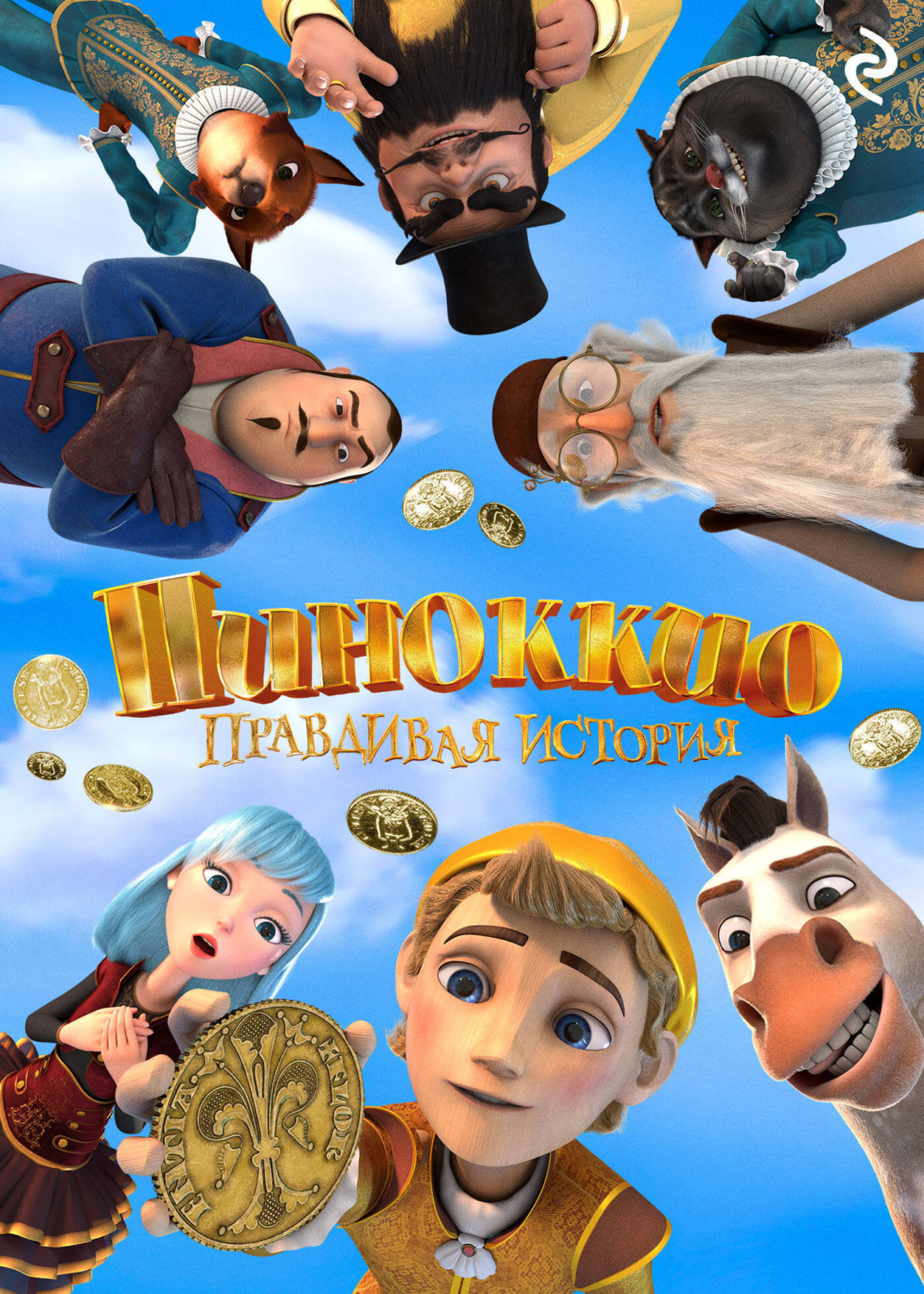 Обложка книги «Пиноккио. Правдивая история»