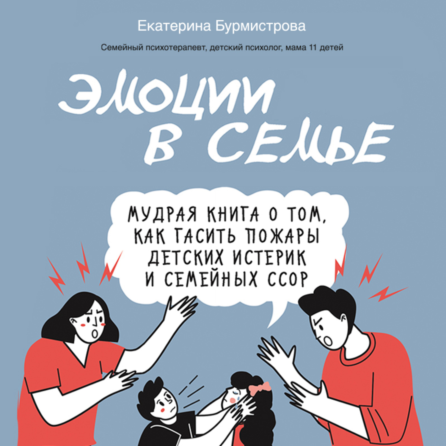 Обложка книги «Эмоции в семье. Мудрая книга о том, как гасить пожары детских истерик и семейных ссор»