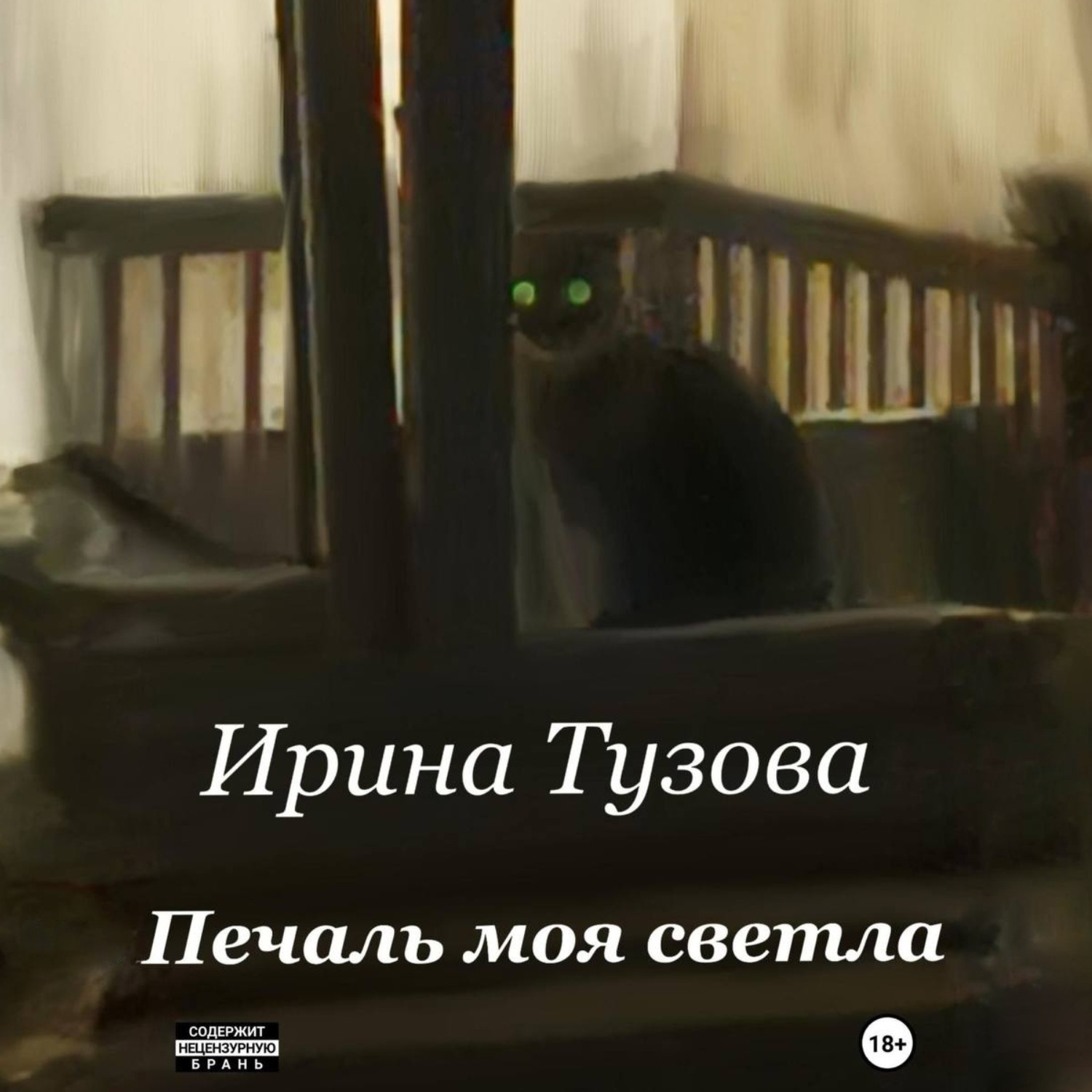 Обложка книги «Печаль моя светла»