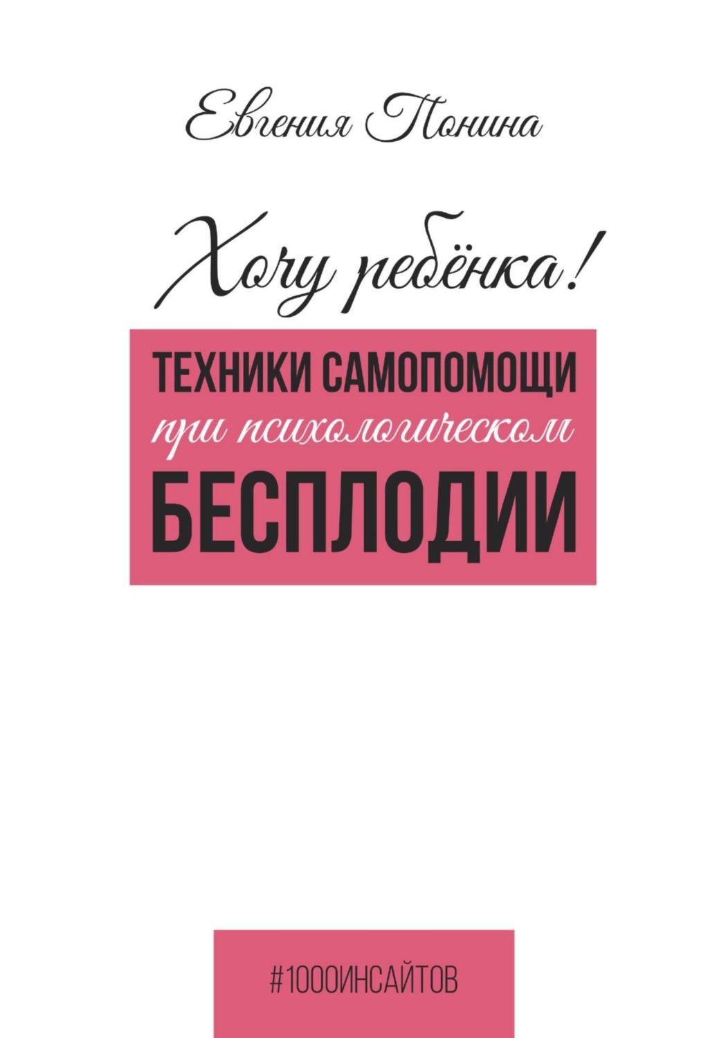 Обложка книги «Хочу ребёнка! Техники самопомощи при психологическом бесплодии»