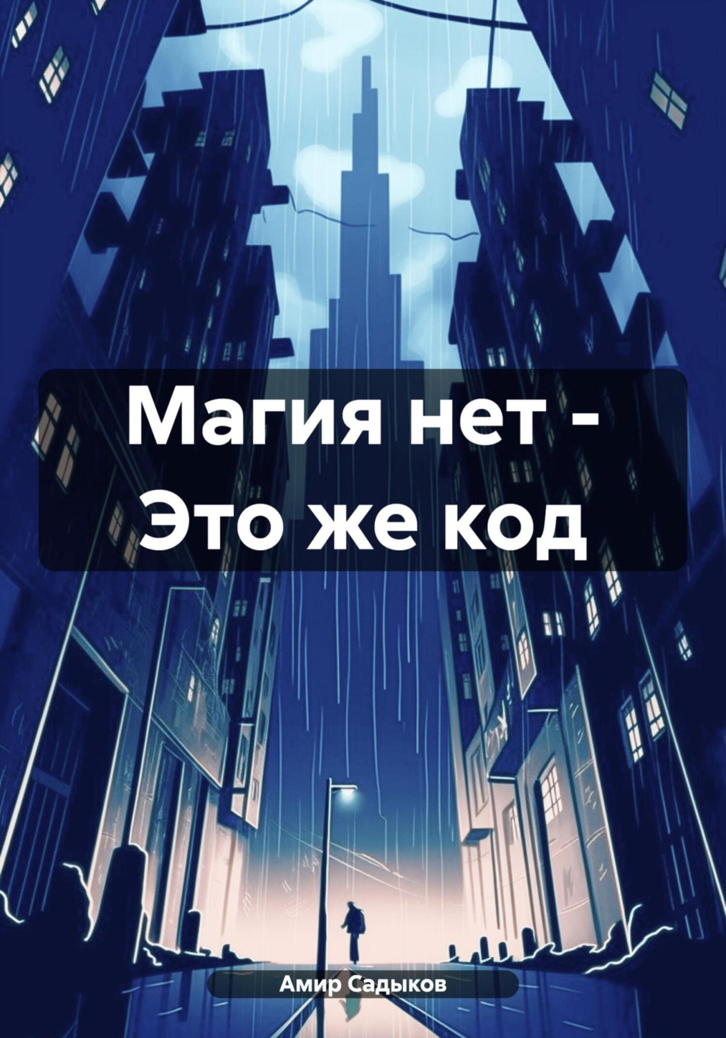Обложка книги «Магия нет – Это же код»