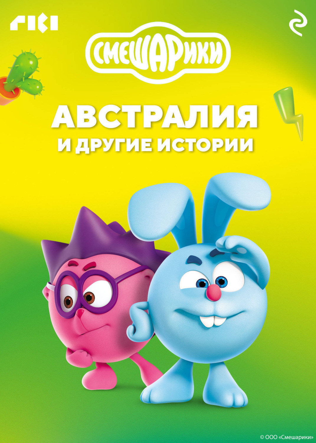 Обложка книги «Смешарики. Австралия и другие истории»
