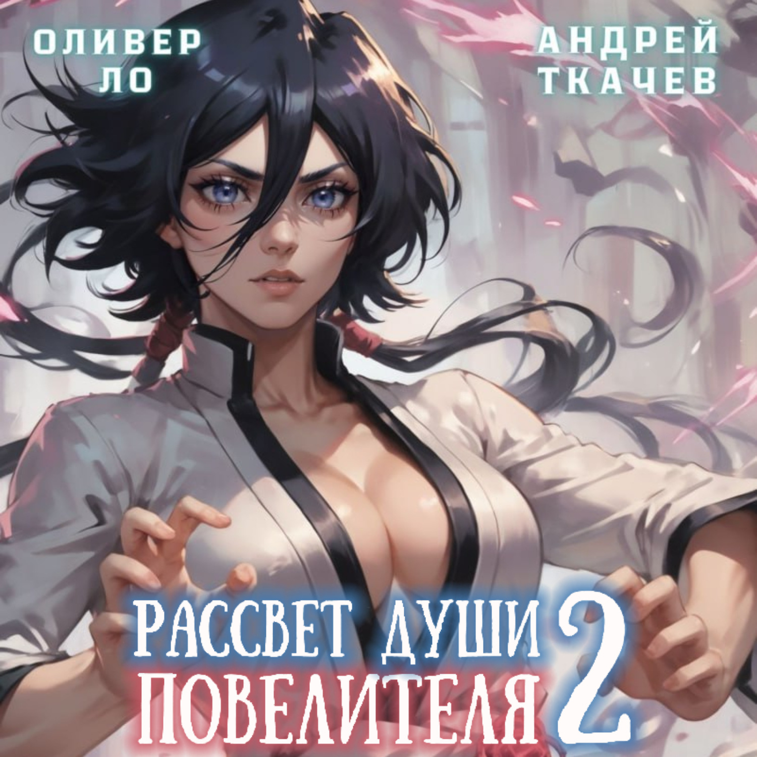 Обложка книги «Рассвет Души Повелителя. Том 2»