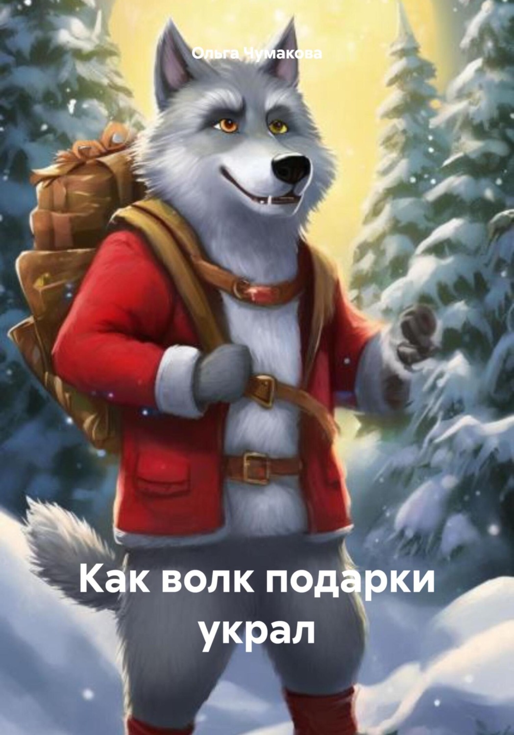 Обложка книги «Как волк подарки украл»