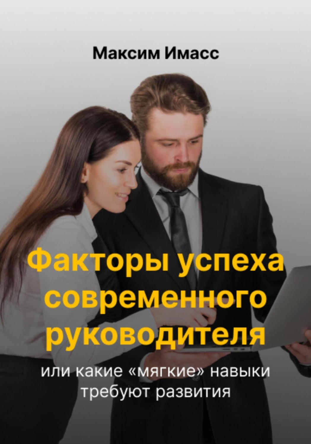 Обложка книги «Факторы успеха современного руководителя или какие «мягкие» навыки требуют развития»