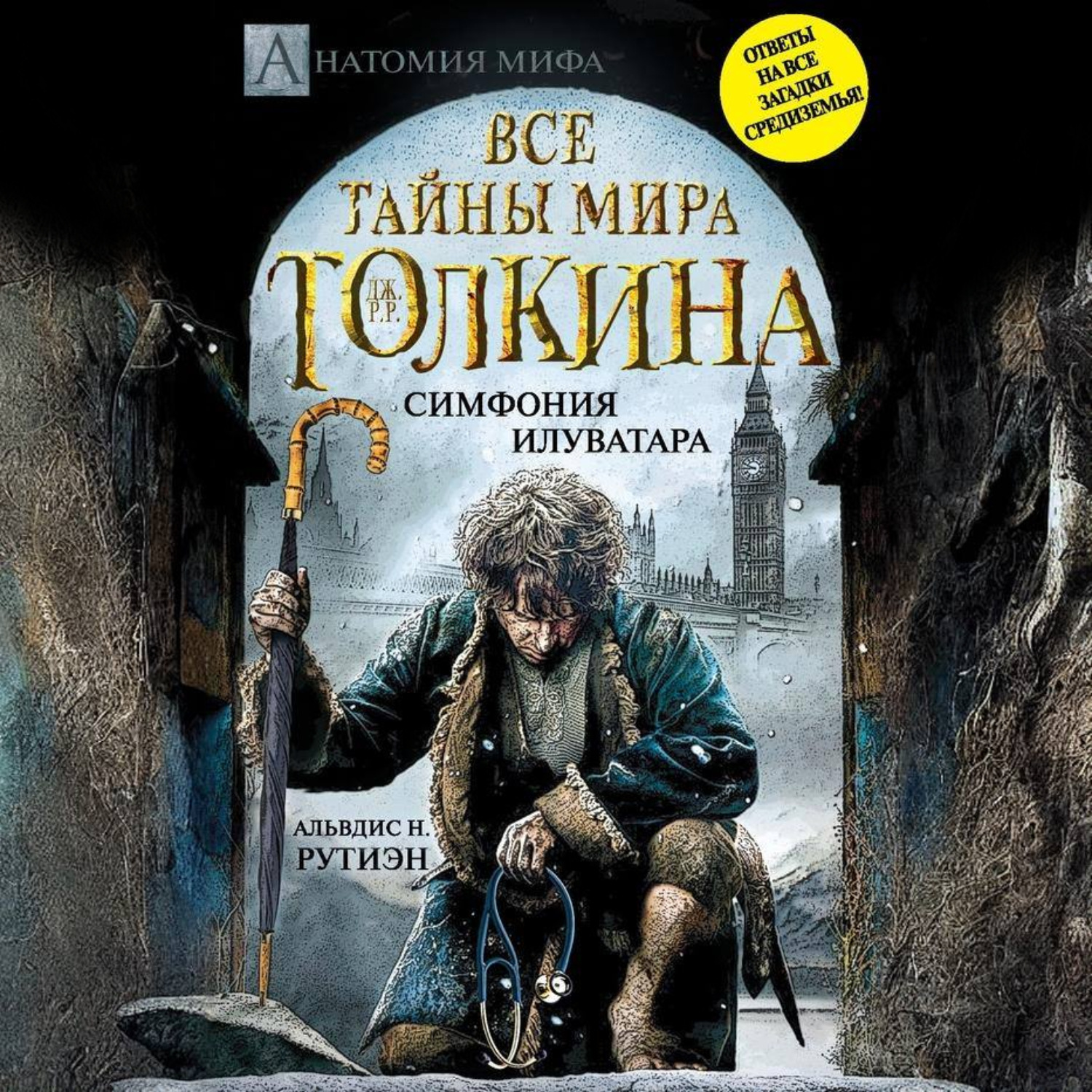Обложка книги «Bce тайны мира Дж. P. Р. Толкина. Симфония Илуватара»