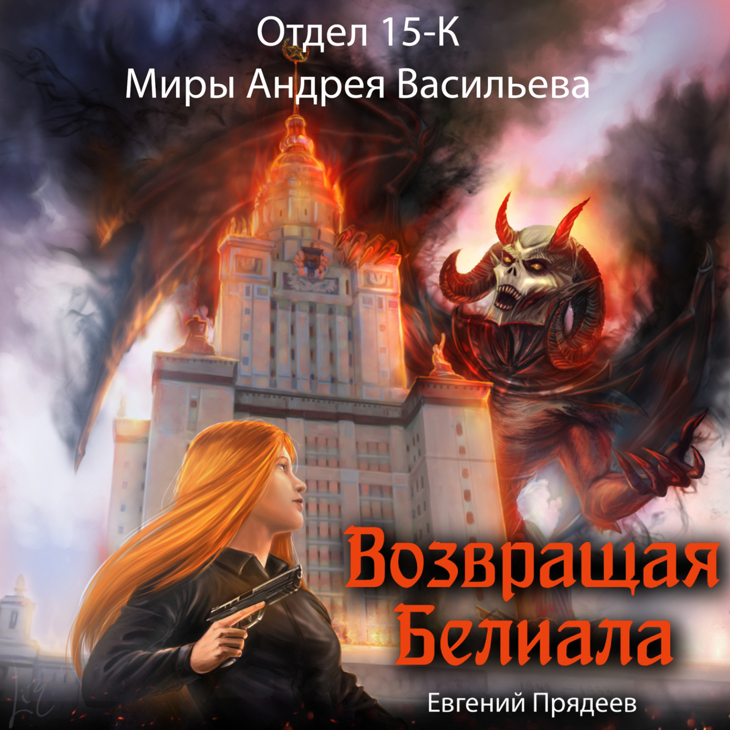 Обложка книги «Возвращая Белиала»