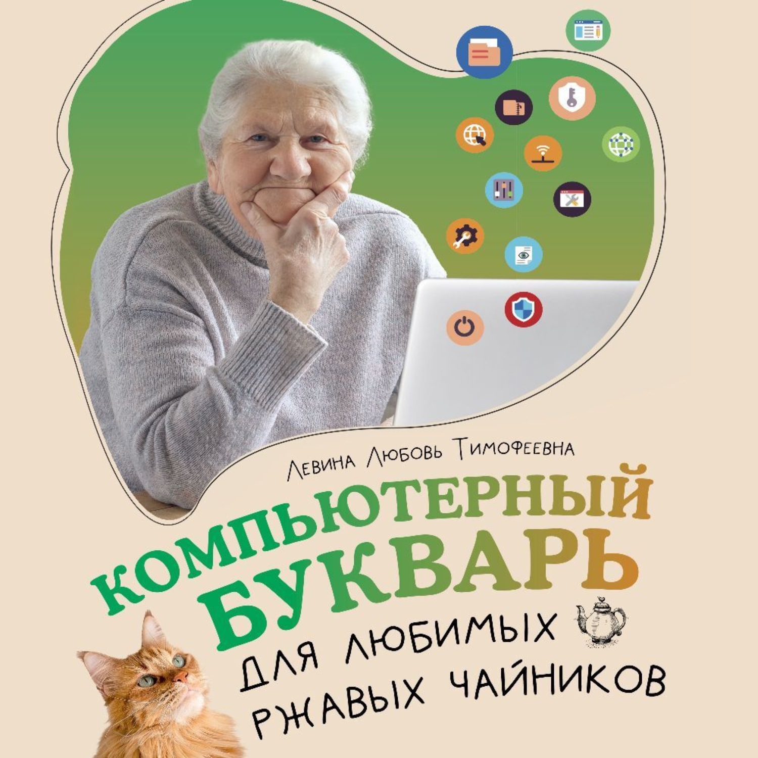 Обложка книги «Компьютерный букварь для любимых ржавых чайников»