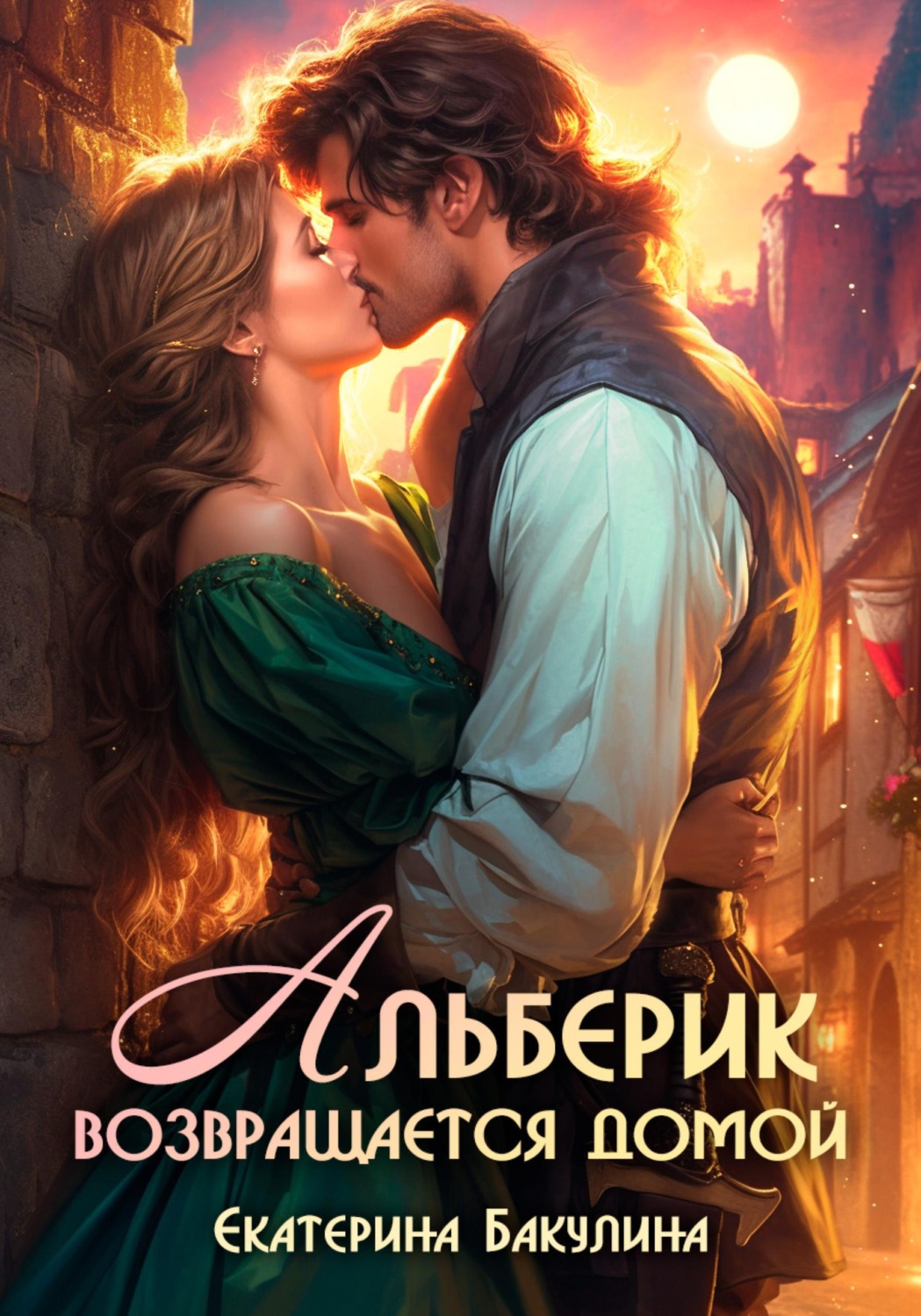 Обложка книги «Альберик возвращается домой»