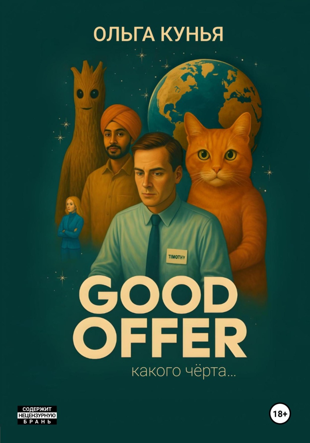 Обложка книги «Good offer: какого чёрта»