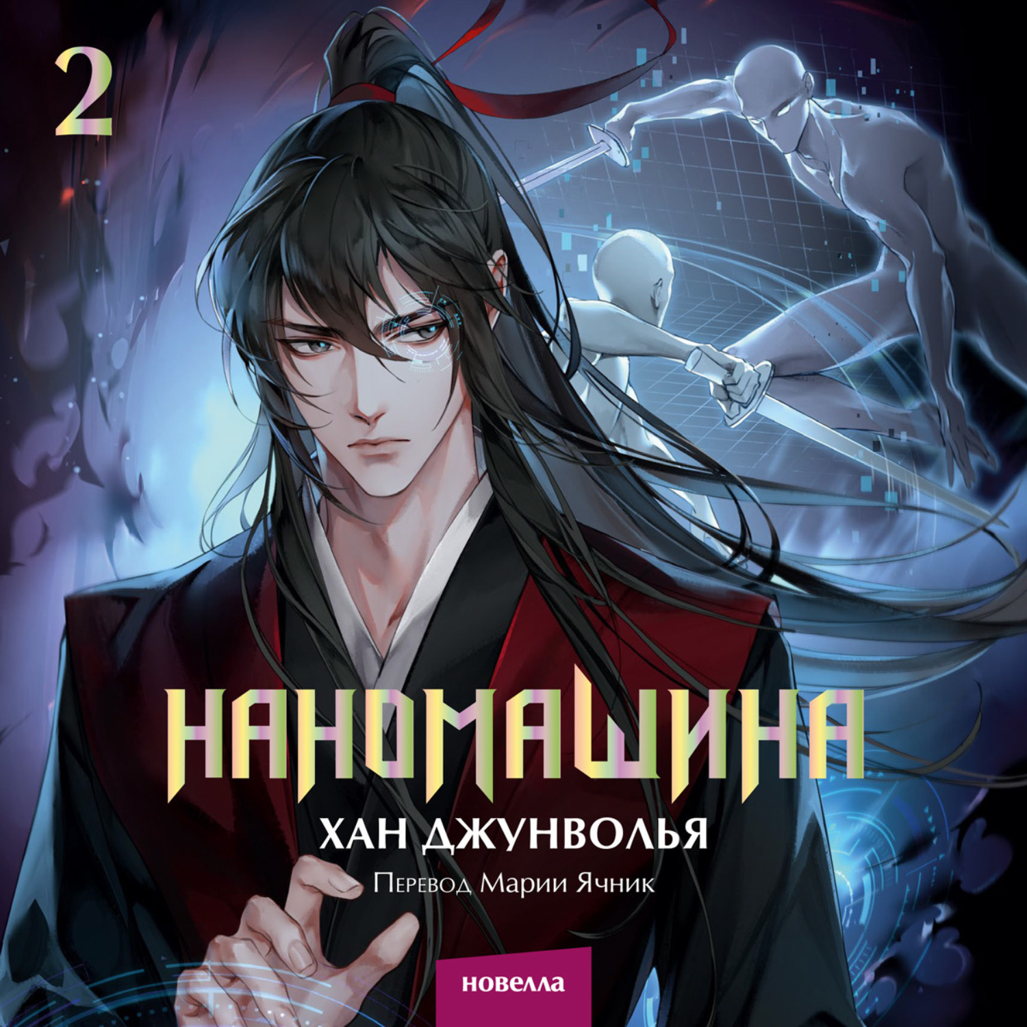 Обложка книги «Наномашина. Том 2»