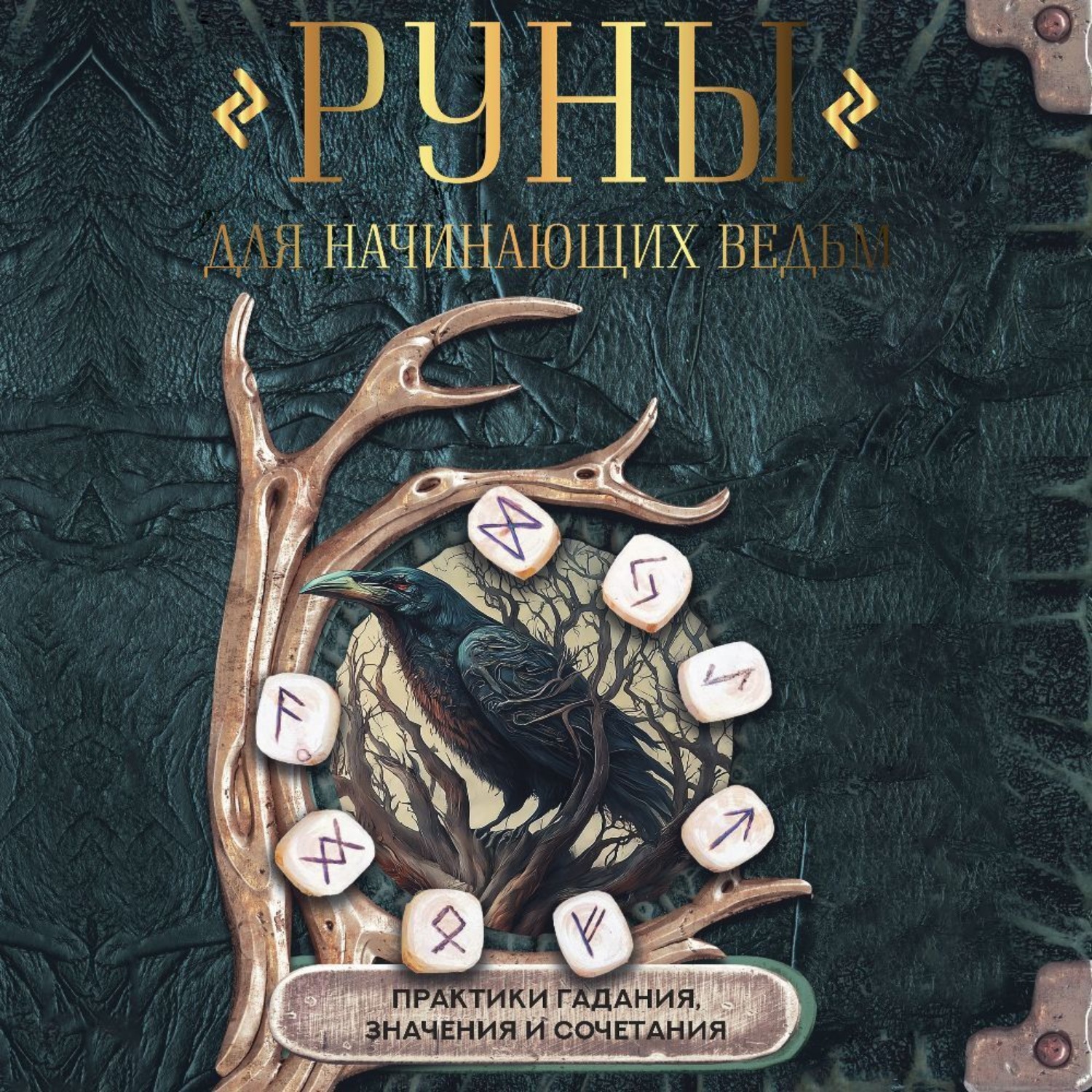Обложка книги «Руны для начинающих ведьм: практики гадания, значения и сочетания»
