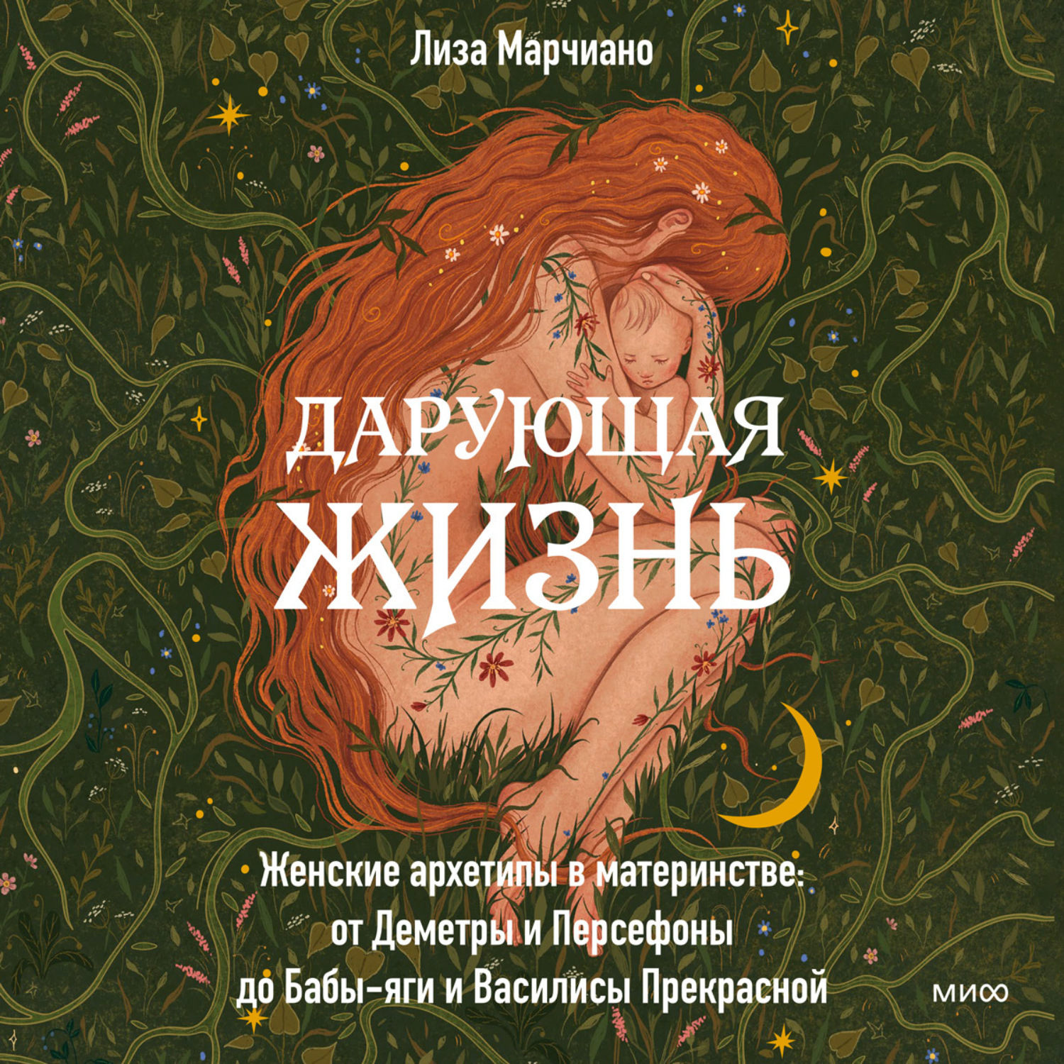 Обложка книги «Дарующая жизнь. Женские архетипы в материнстве: от Деметры и Персефоны до Бабы-яги и Василисы Прекрасной»