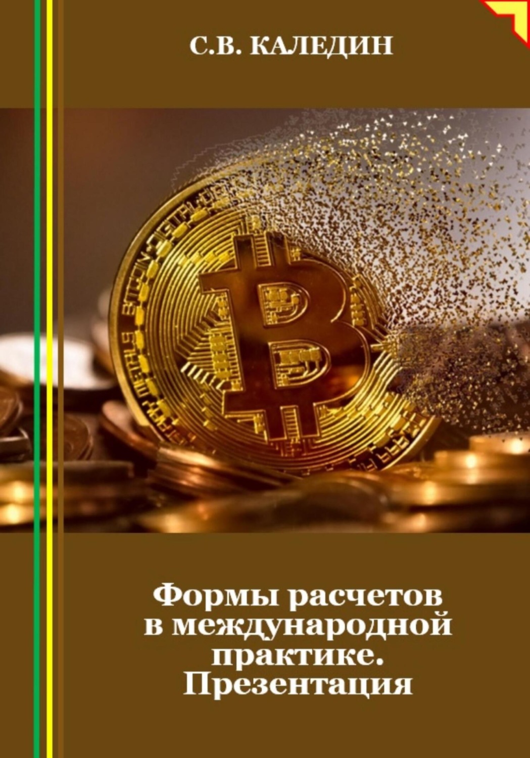 Обложка книги «Формы расчетов в международной практике. Презентация»
