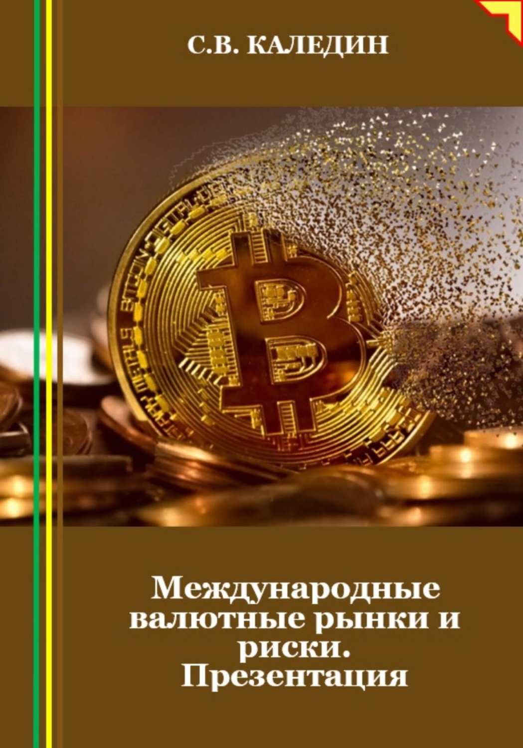 Обложка книги «Международные валютные рынки и риски. Презентация»