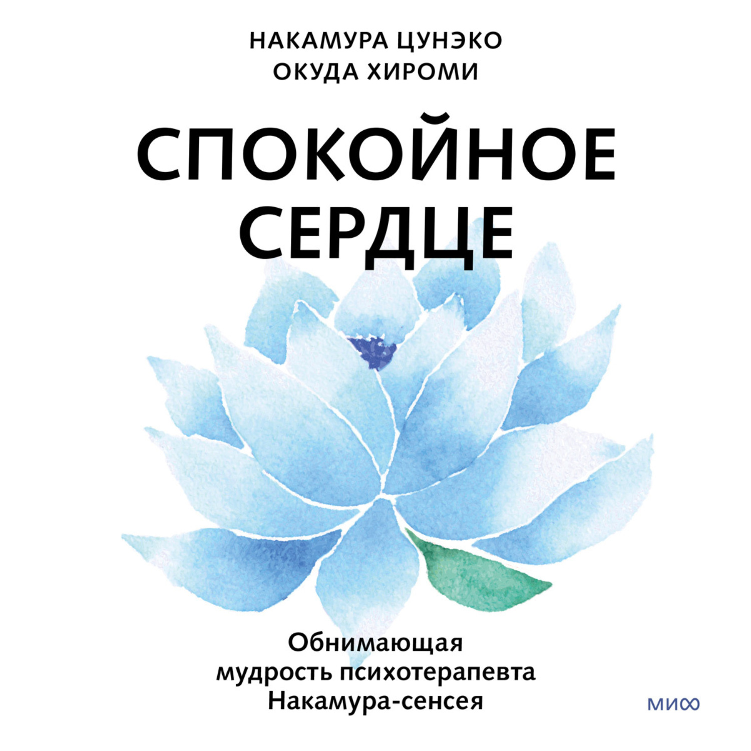 Обложка книги «Спокойное сердце. О счастье принятия и умении идти дальше. Обнимающая мудрость психотерапевта Накамура-сенсея»