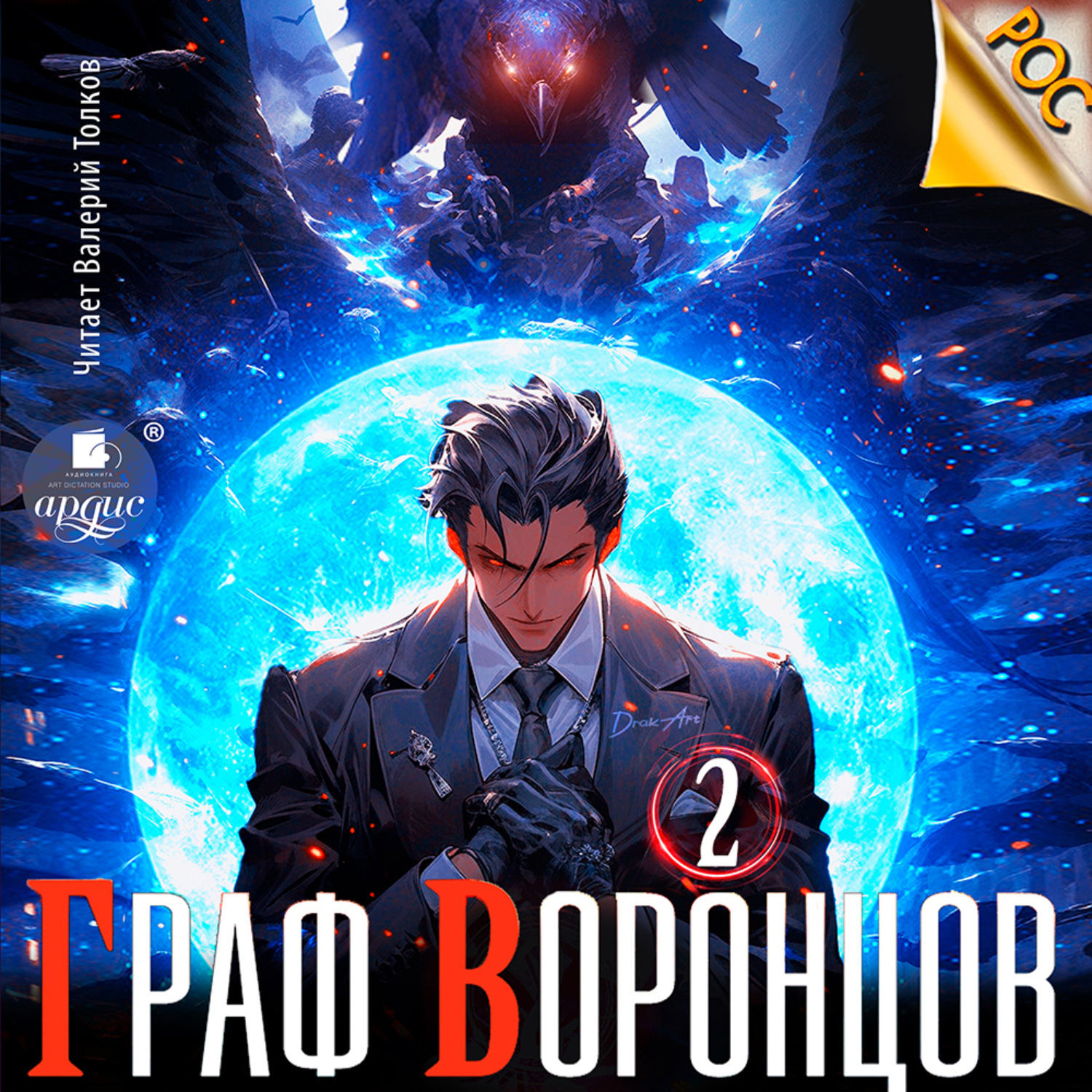 Обложка книги «Граф Воронцов. Книга 2»