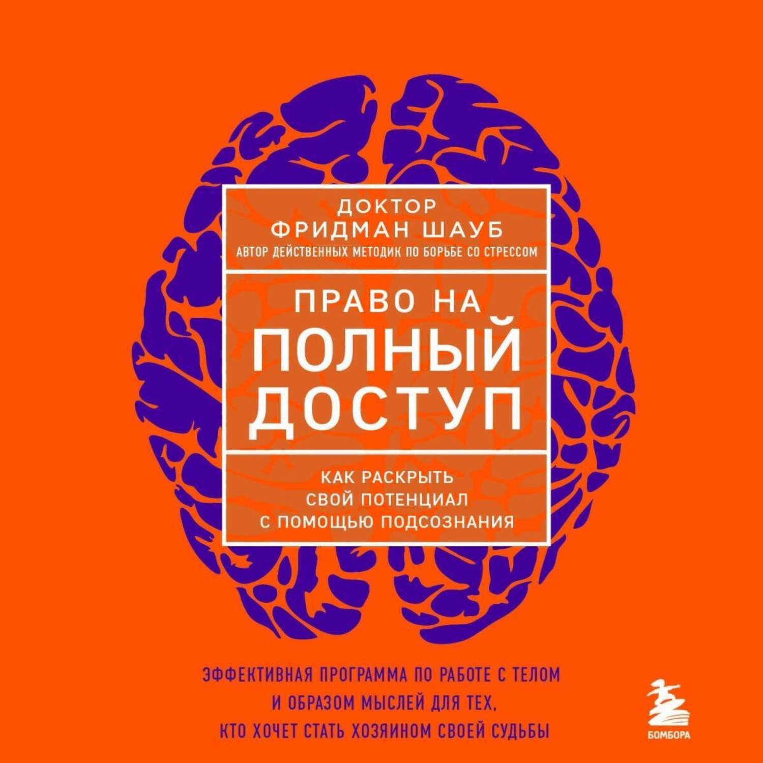 Обложка книги «Право на полный доступ. Как раскрыть свой потенциал с помощью подсознания»