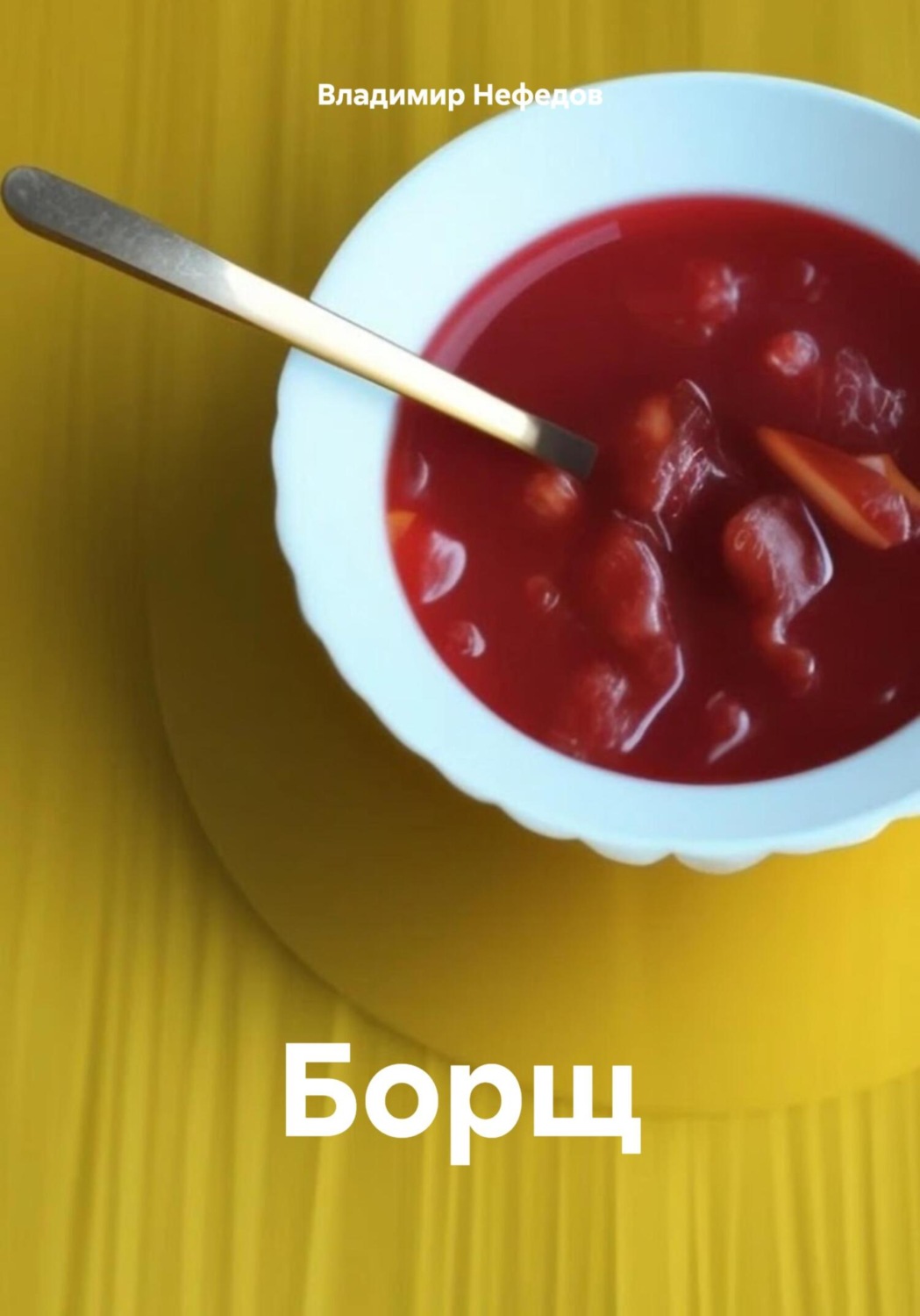 Обложка книги «Борщ»