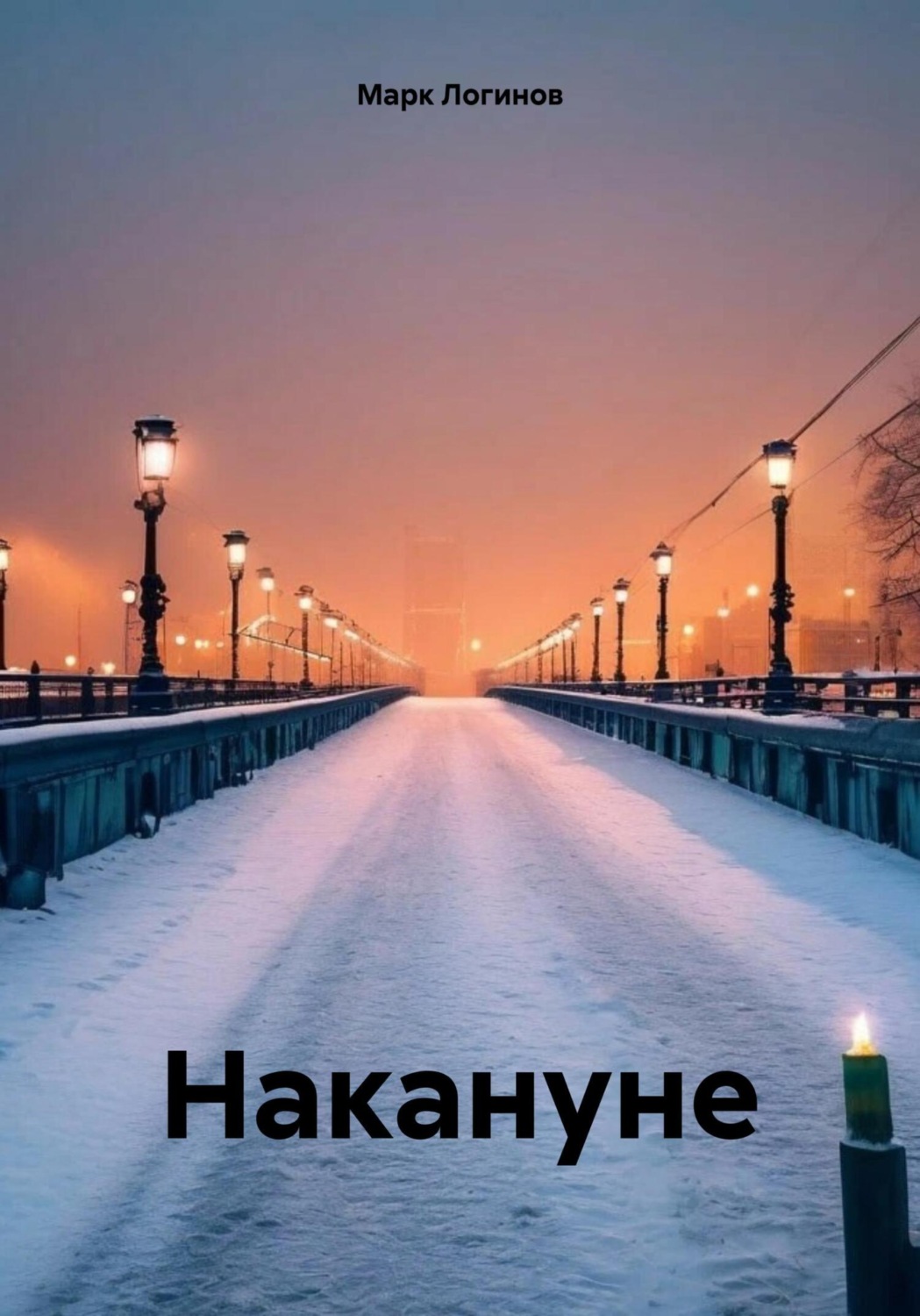 Обложка книги «Накануне»