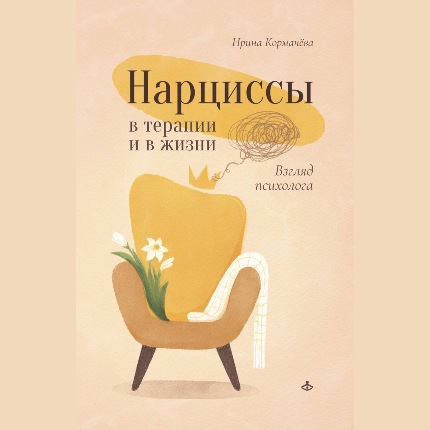 Обложка книги «Нарциссы в терапии и в жизни. Взгляд психолога»