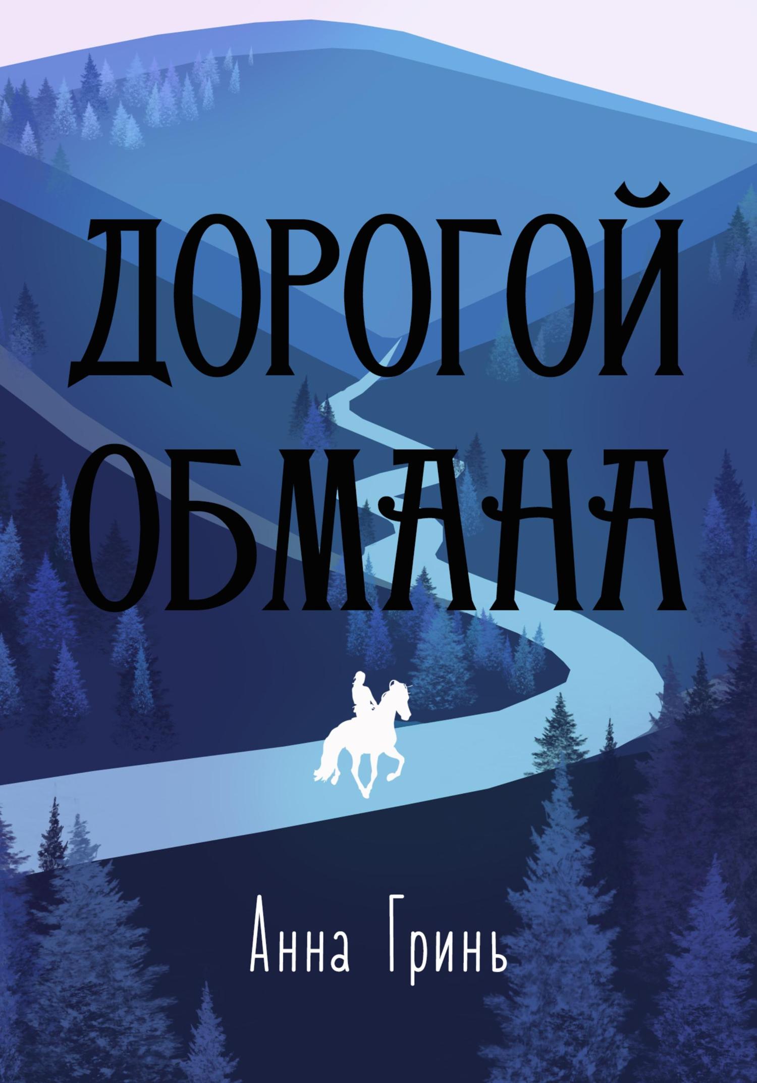 Обложка книги «Дорогой обмана»