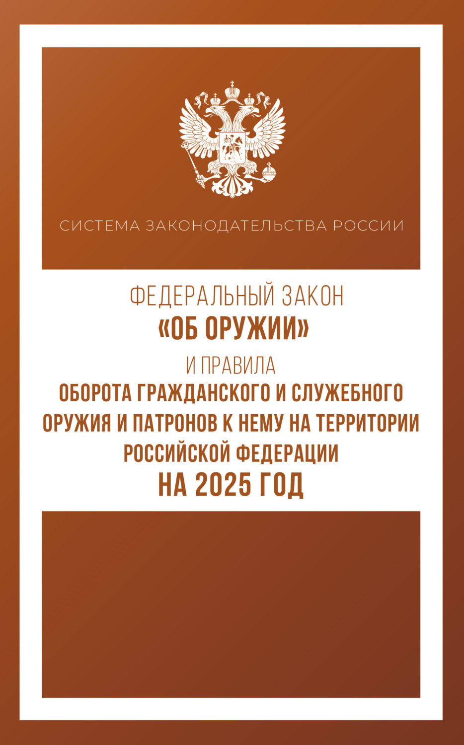 Обложка книги «Федеральный закон «Об оружии» и Правила оборота гражданского и служебного оружия и патронов к нему на территории Российской Федерации на 2025 год»