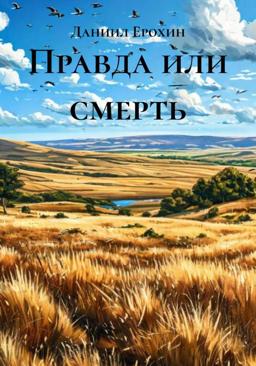 Обложка книги «Правда или смерть»