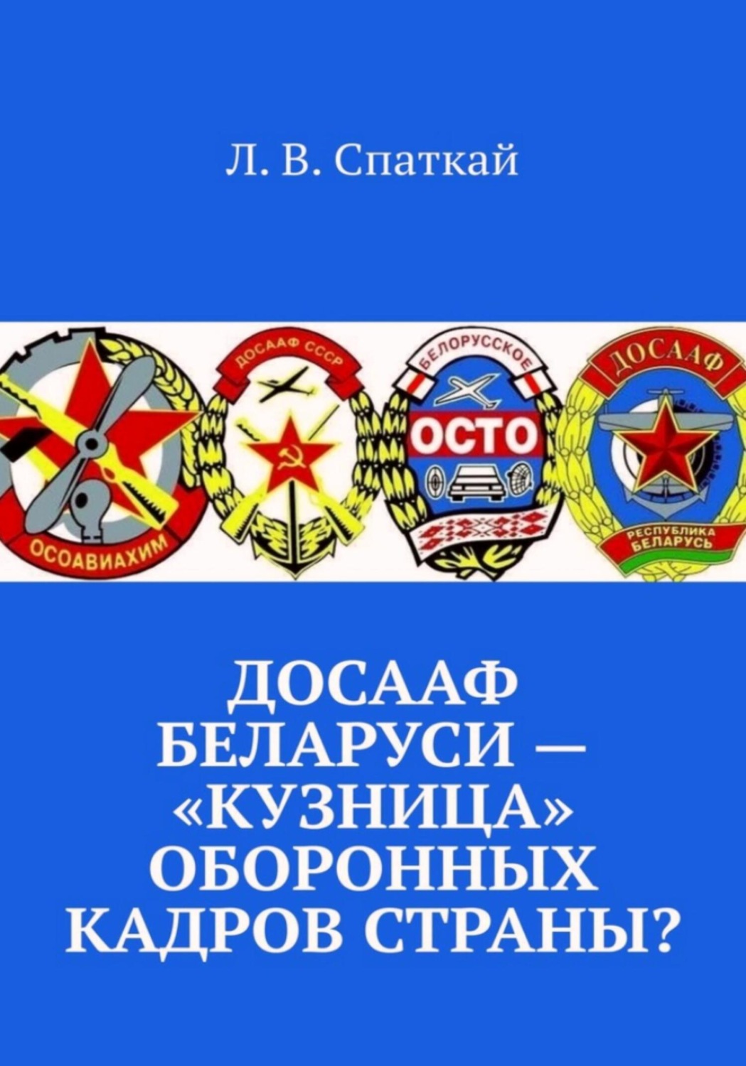 Обложка книги «ДОСААФ Беларуси – «кузница» оборонных кадров страны?»