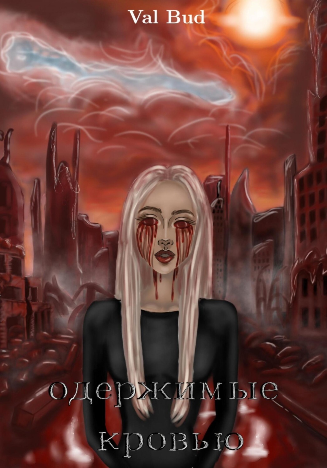 Обложка книги «Одержимые кровью»