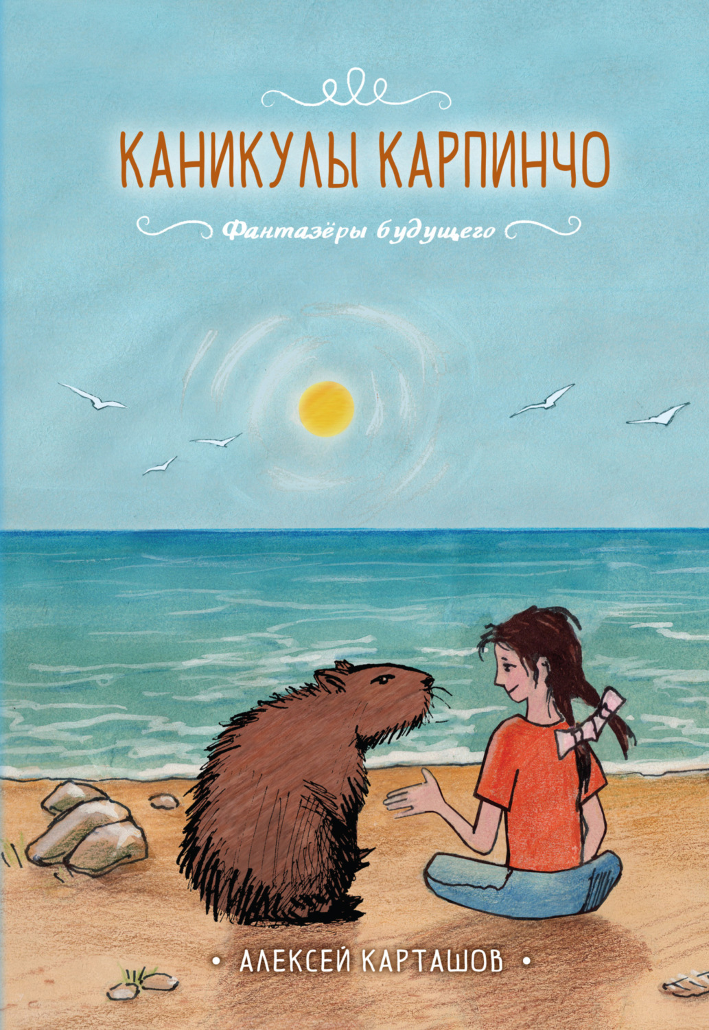 Обложка книги «Каникулы Карпинчо»