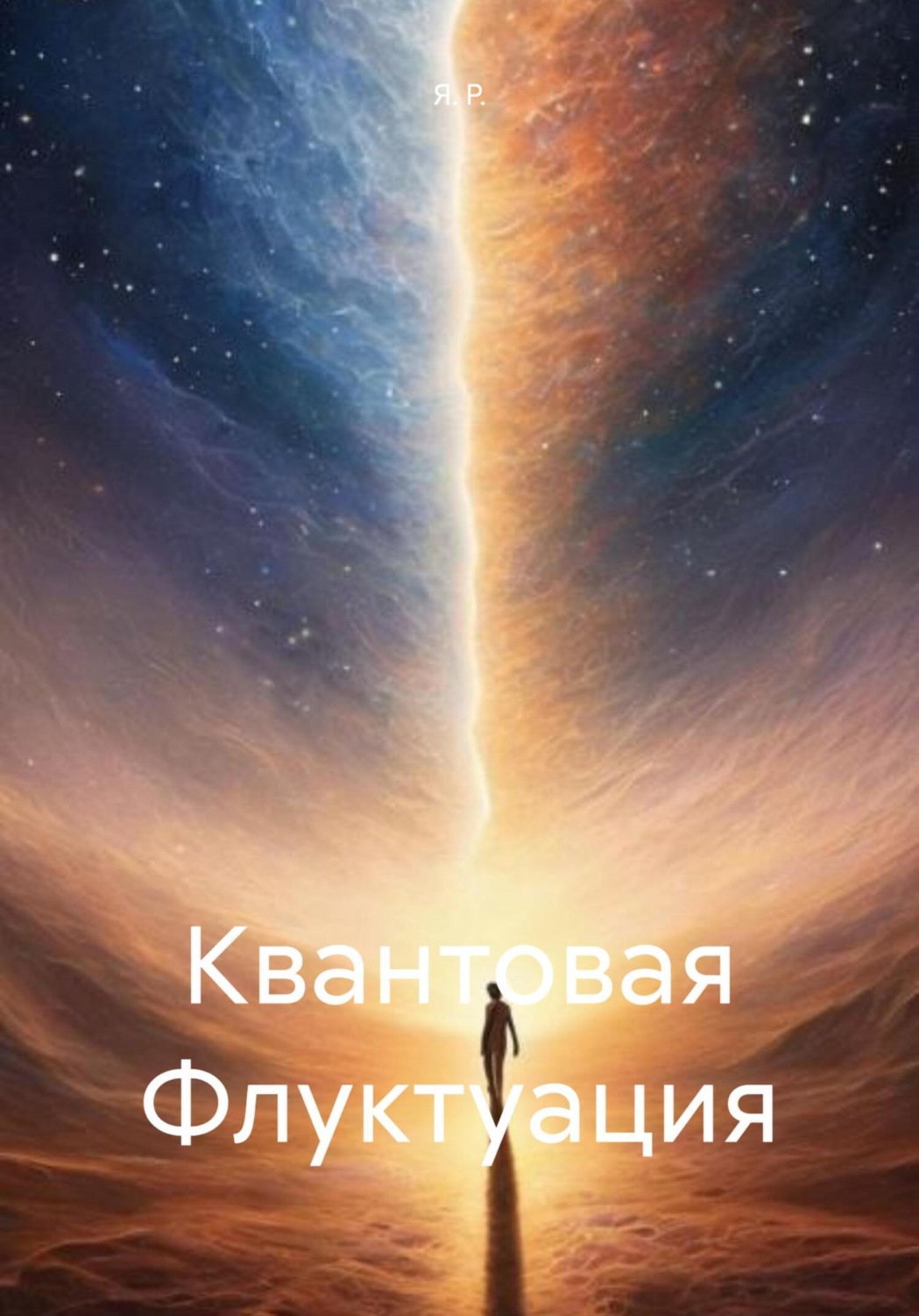 Обложка книги «Квантовая Флуктуация»