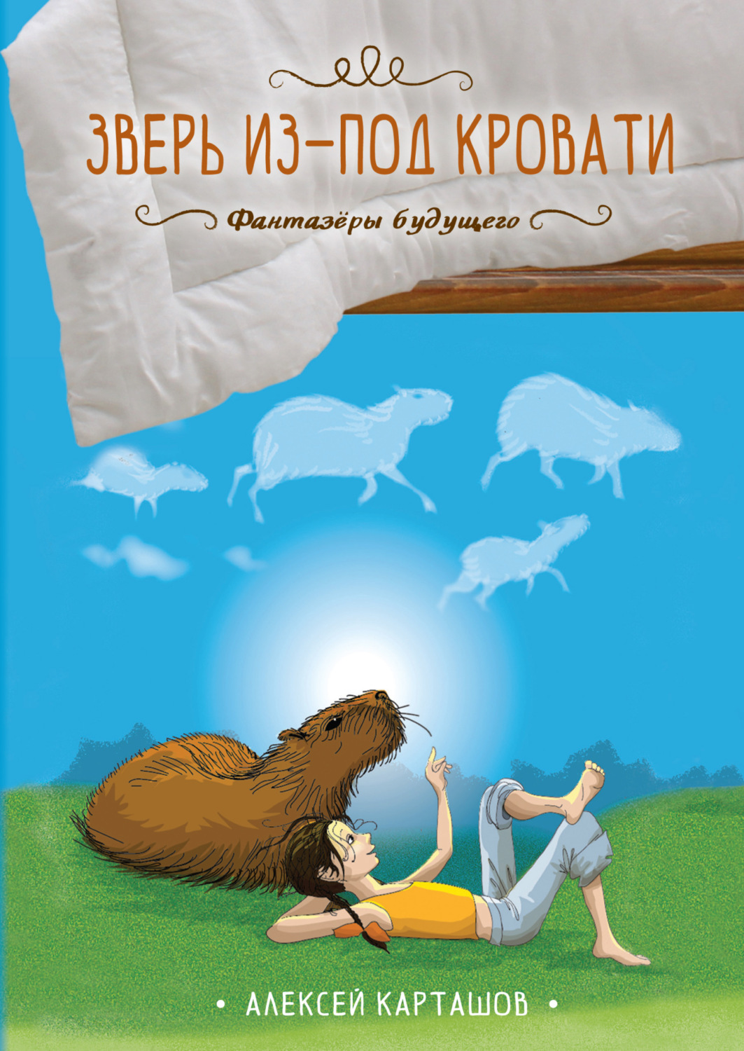 Обложка книги «Зверь из-под кровати»