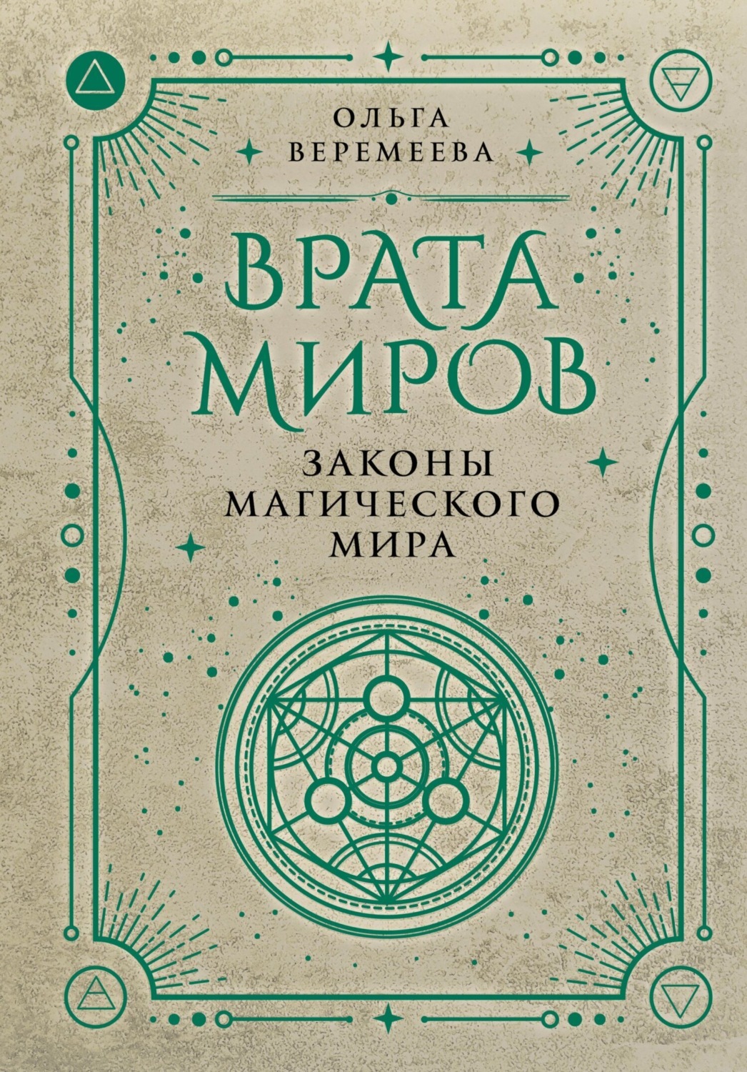Обложка книги «Врата миров. Законы магического мира»