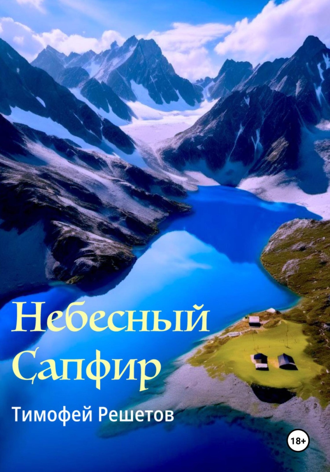 Обложка книги «Небесный Сапфир»