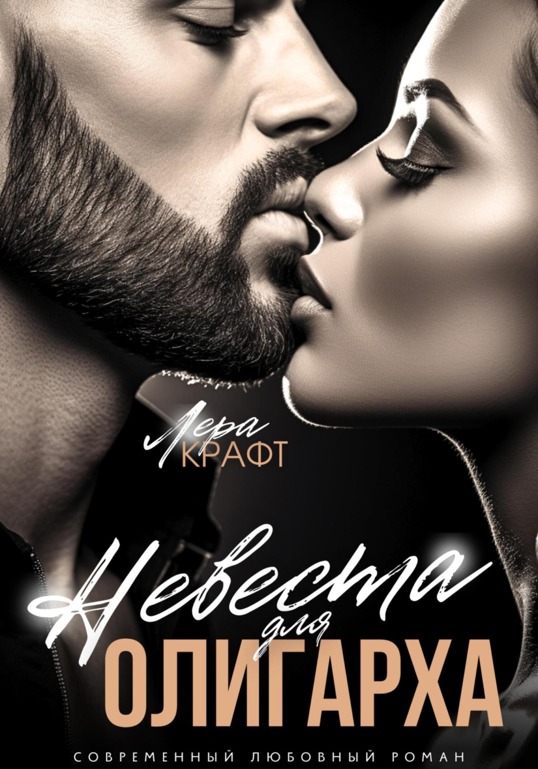 Обложка книги «Невеста для олигарха»