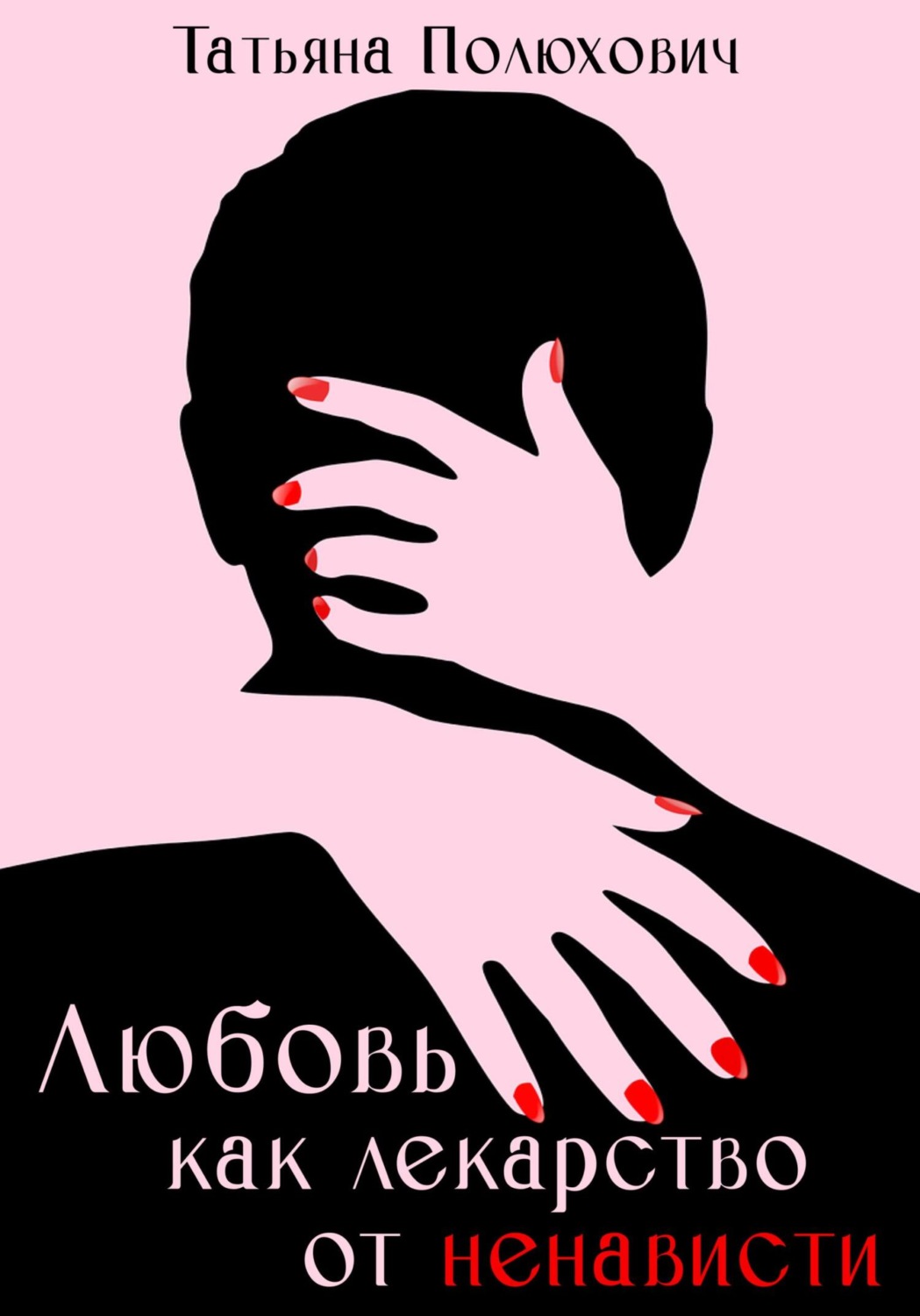 Обложка книги «Любовь как лекарство от ненависти»