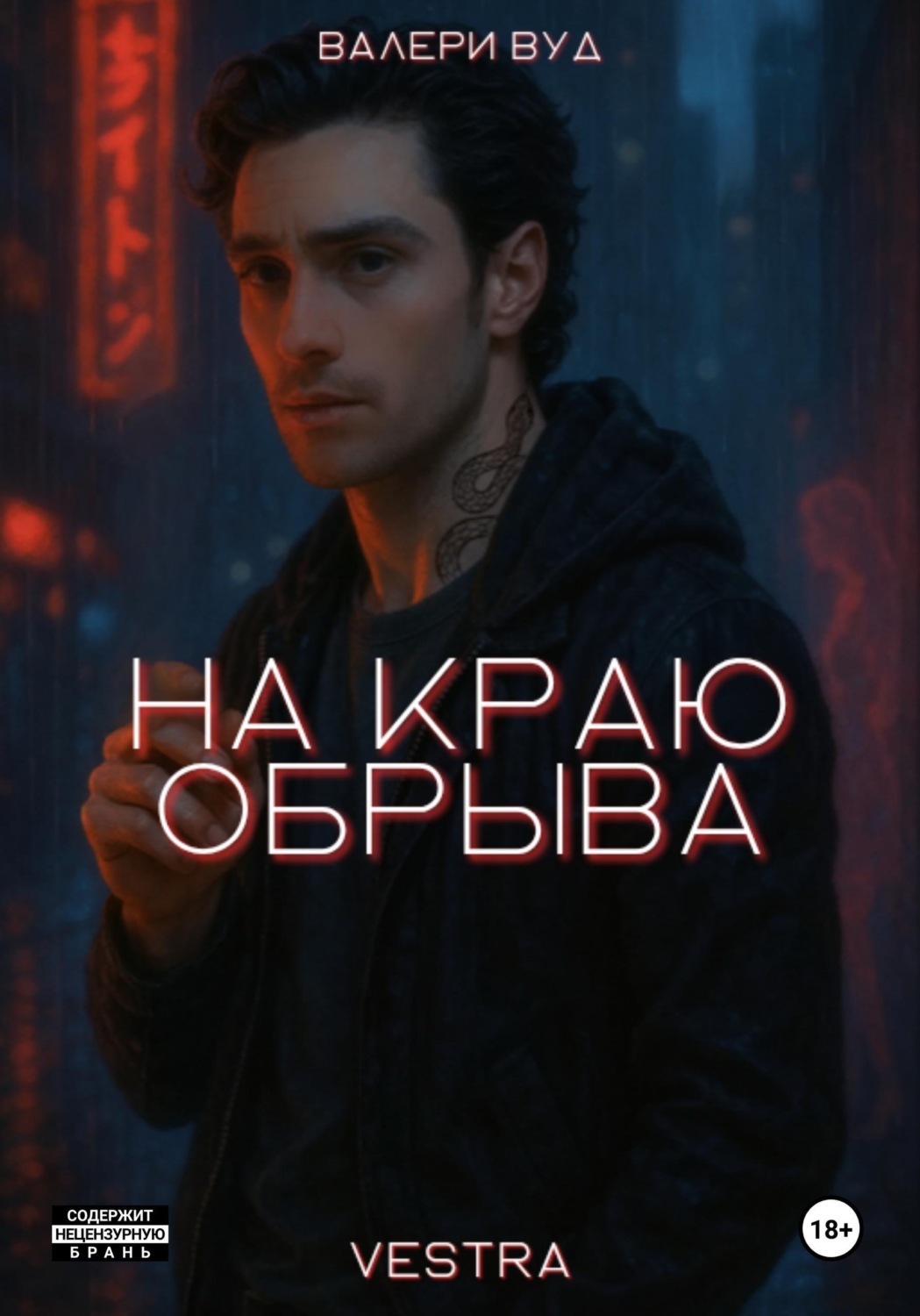 Обложка книги «На краю обрыва»