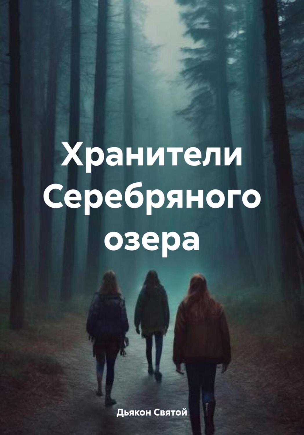 Обложка книги «Хранители Серебряного озера»