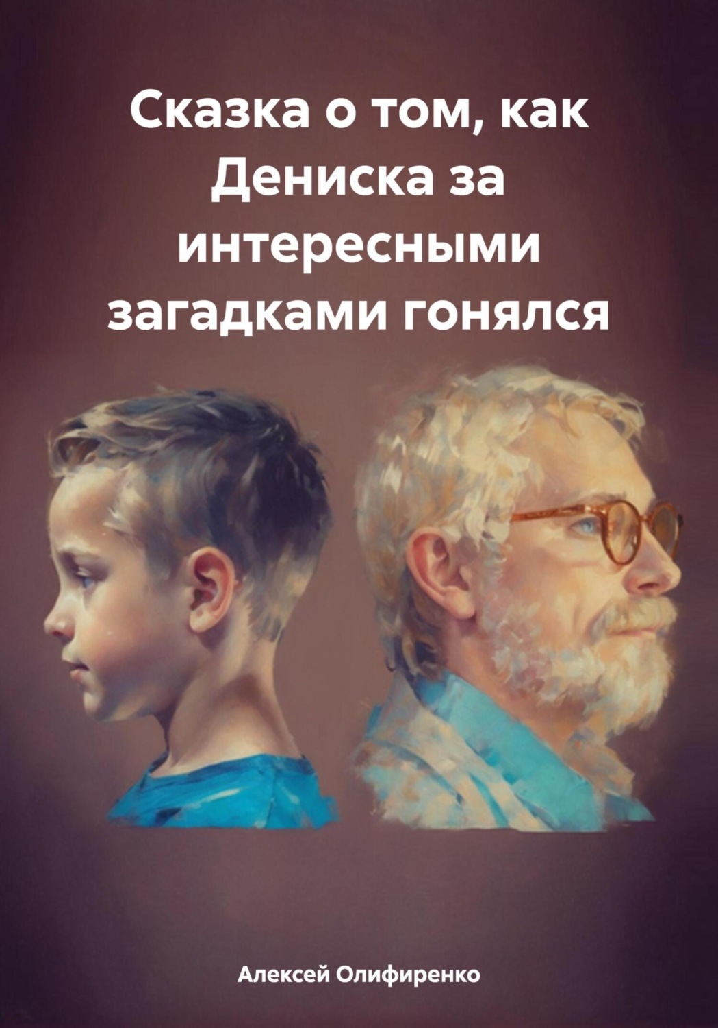 Обложка книги «Сказка о том, как Дениска за интересными загадками гонялся»