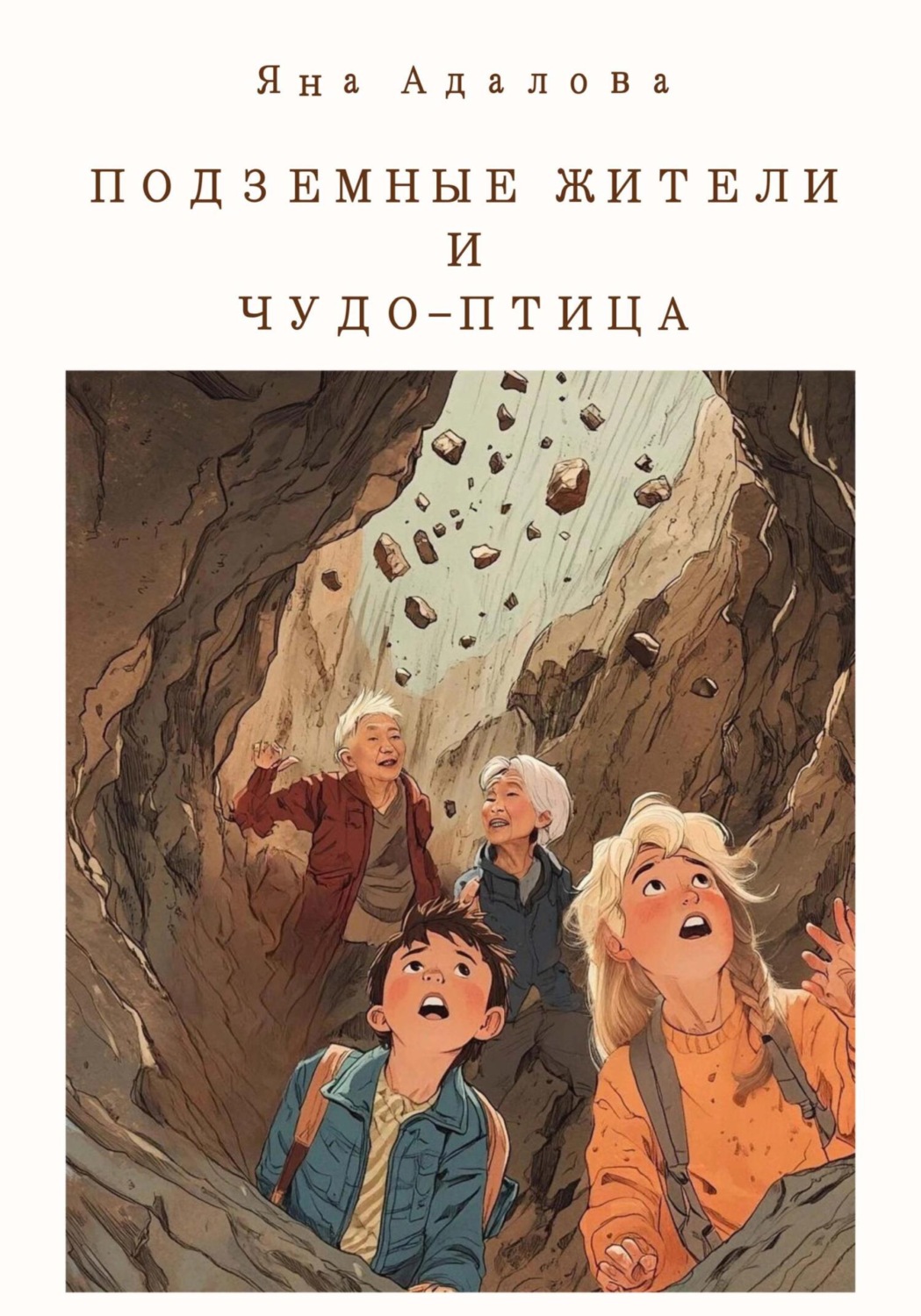 Обложка книги «Подземные жители и чудо-птица»