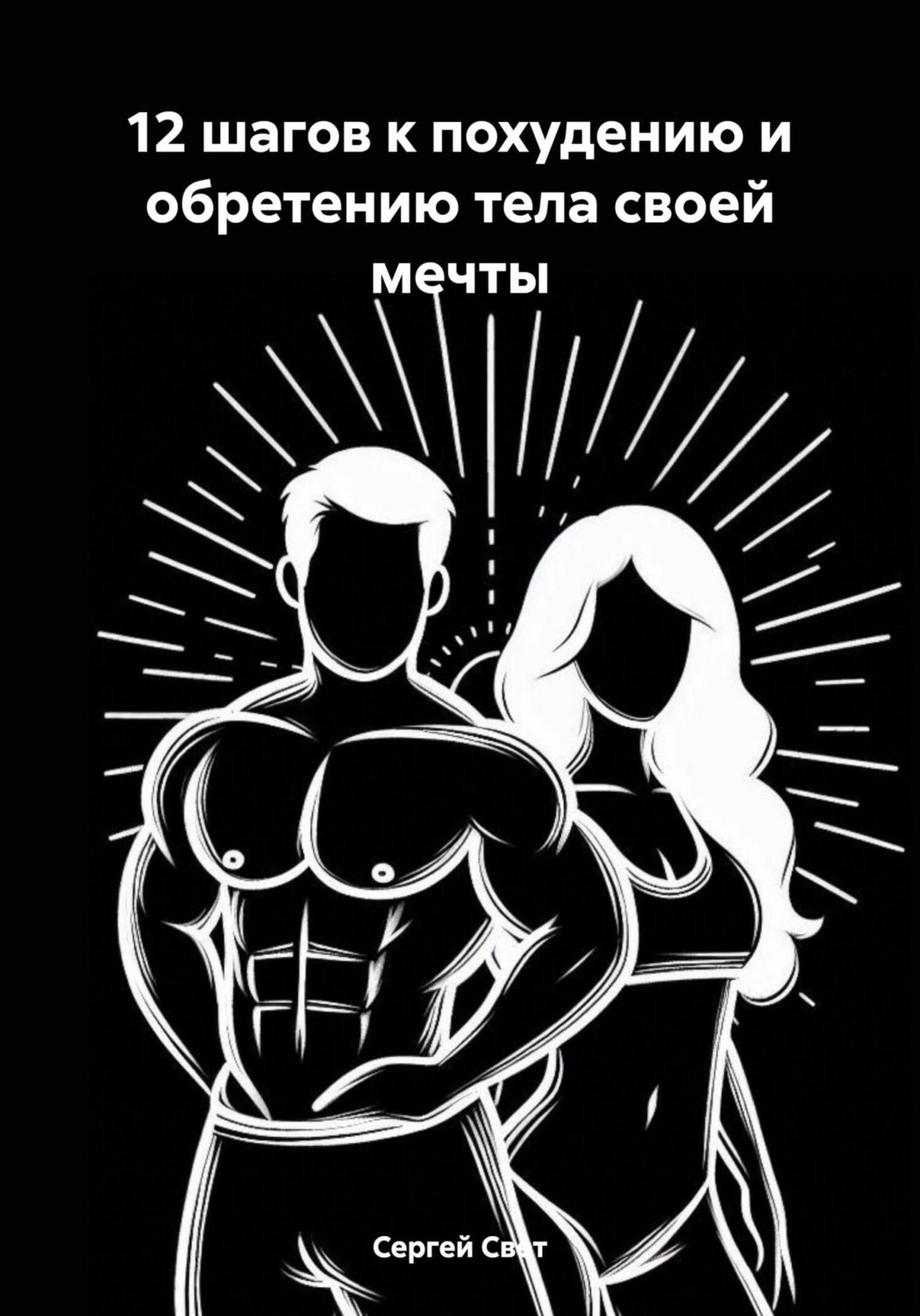 Обложка книги «12 шагов к похудению и обретению тела своей мечты»
