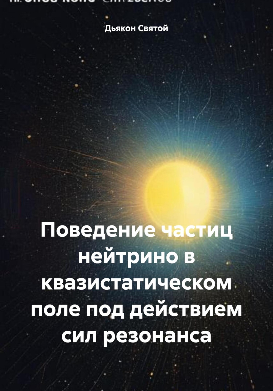 Обложка книги «Поведение частиц нейтрино в квазистатическом поле под действием сил резонанса»