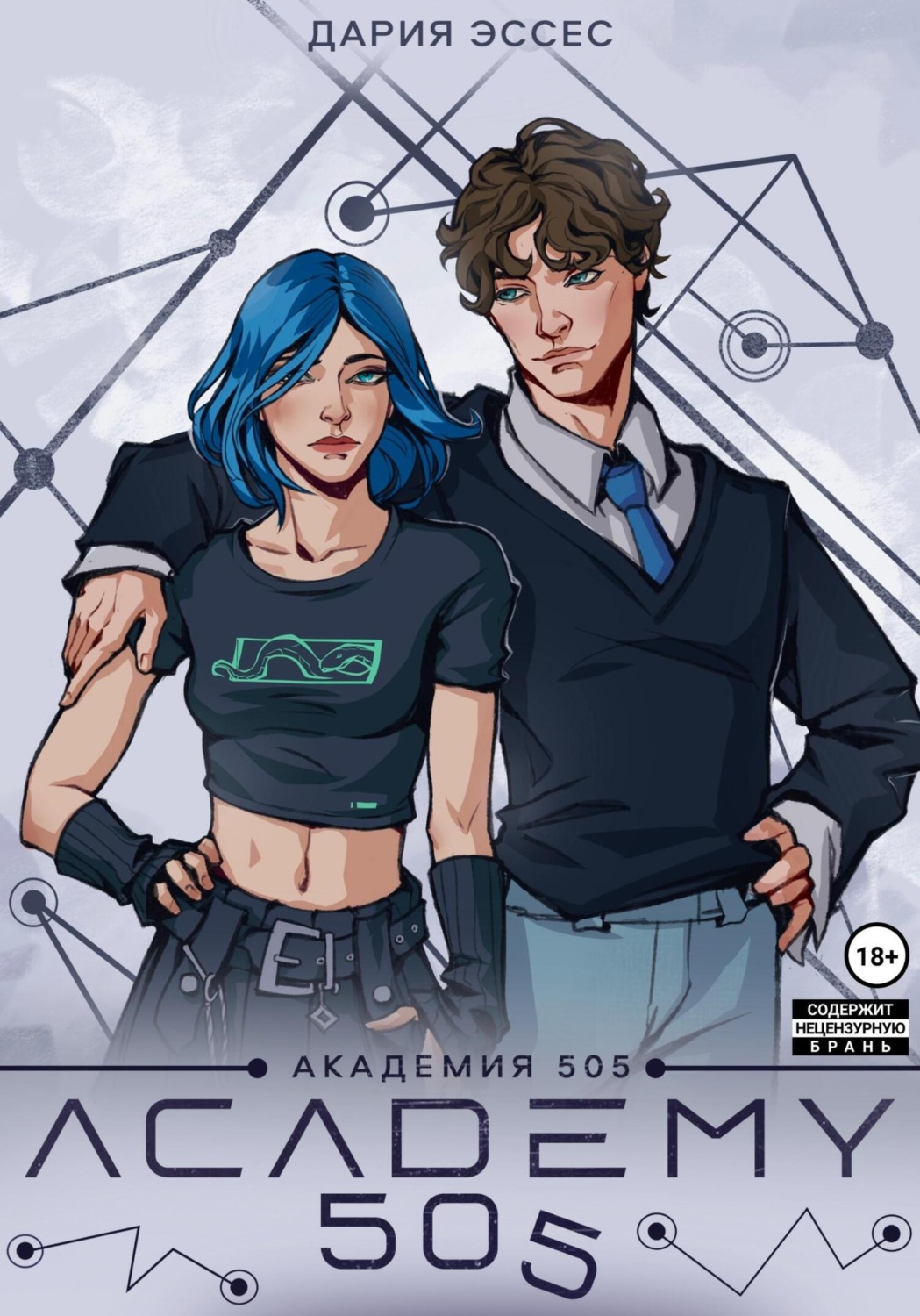 Обложка книги «Академия «505». Циклы Ремали. Часть 1»