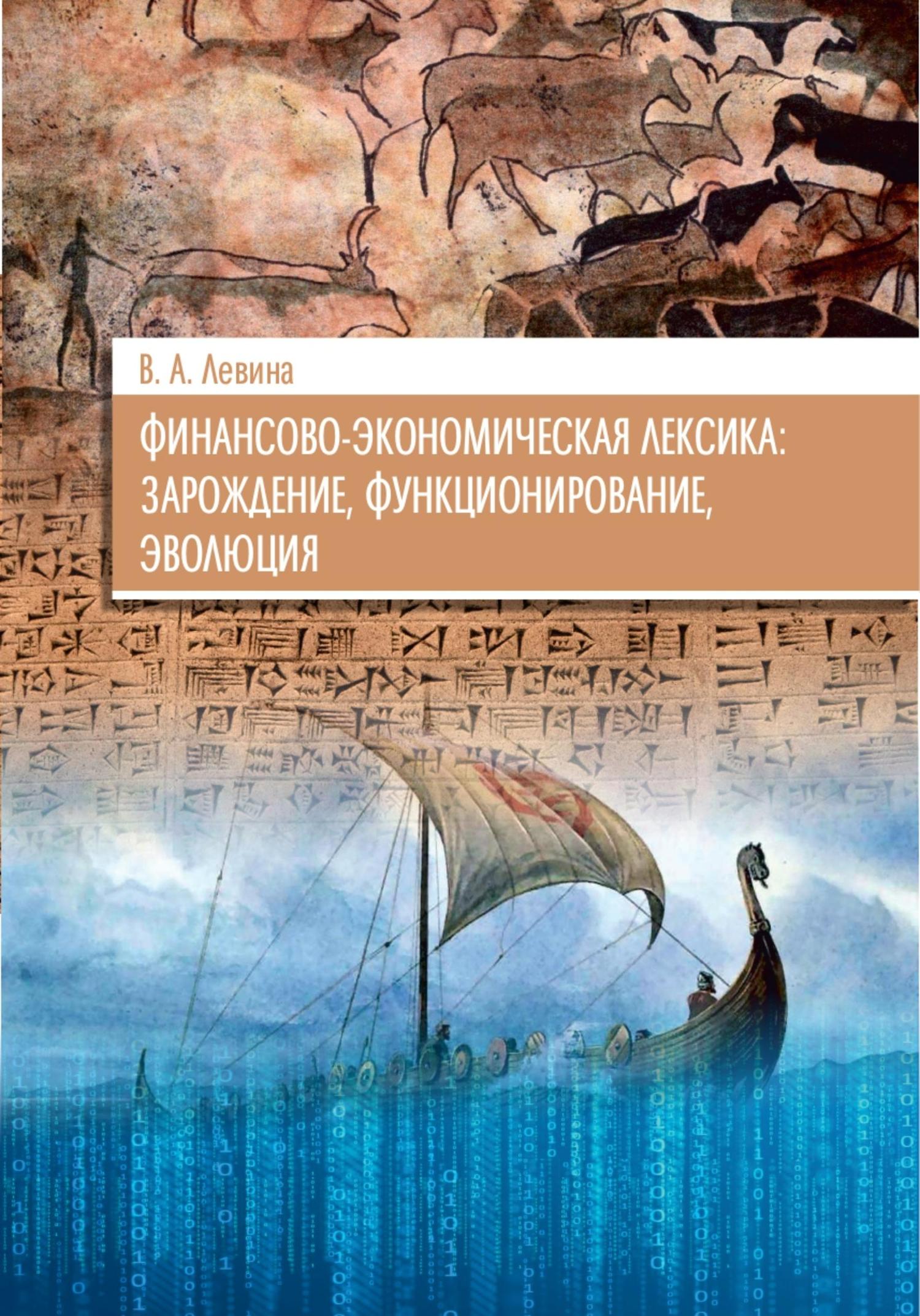 Обложка книги «Финансово-экономическая лексика: зарождение, функционирование, эволюция»