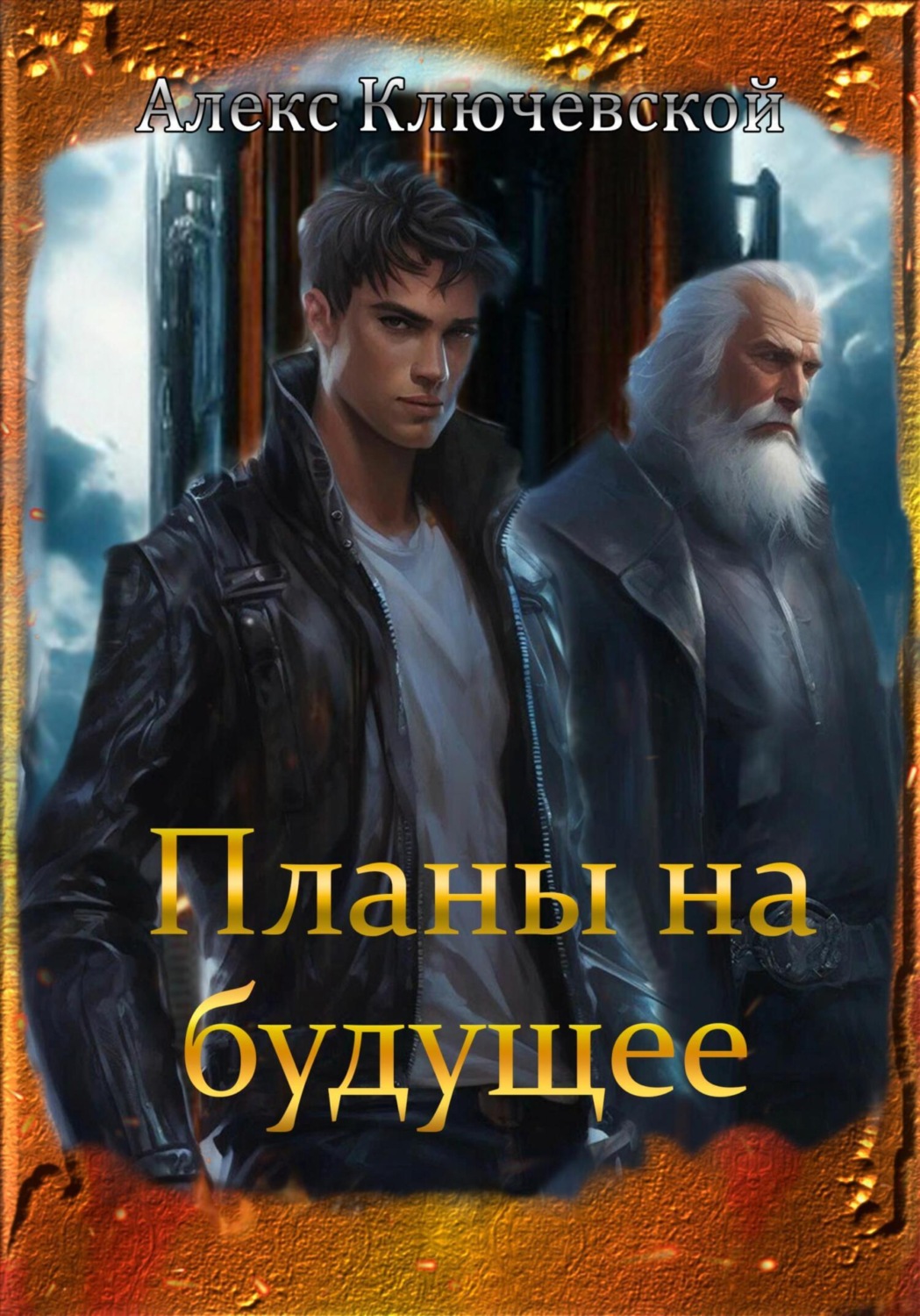 Обложка книги «Планы на будущее»