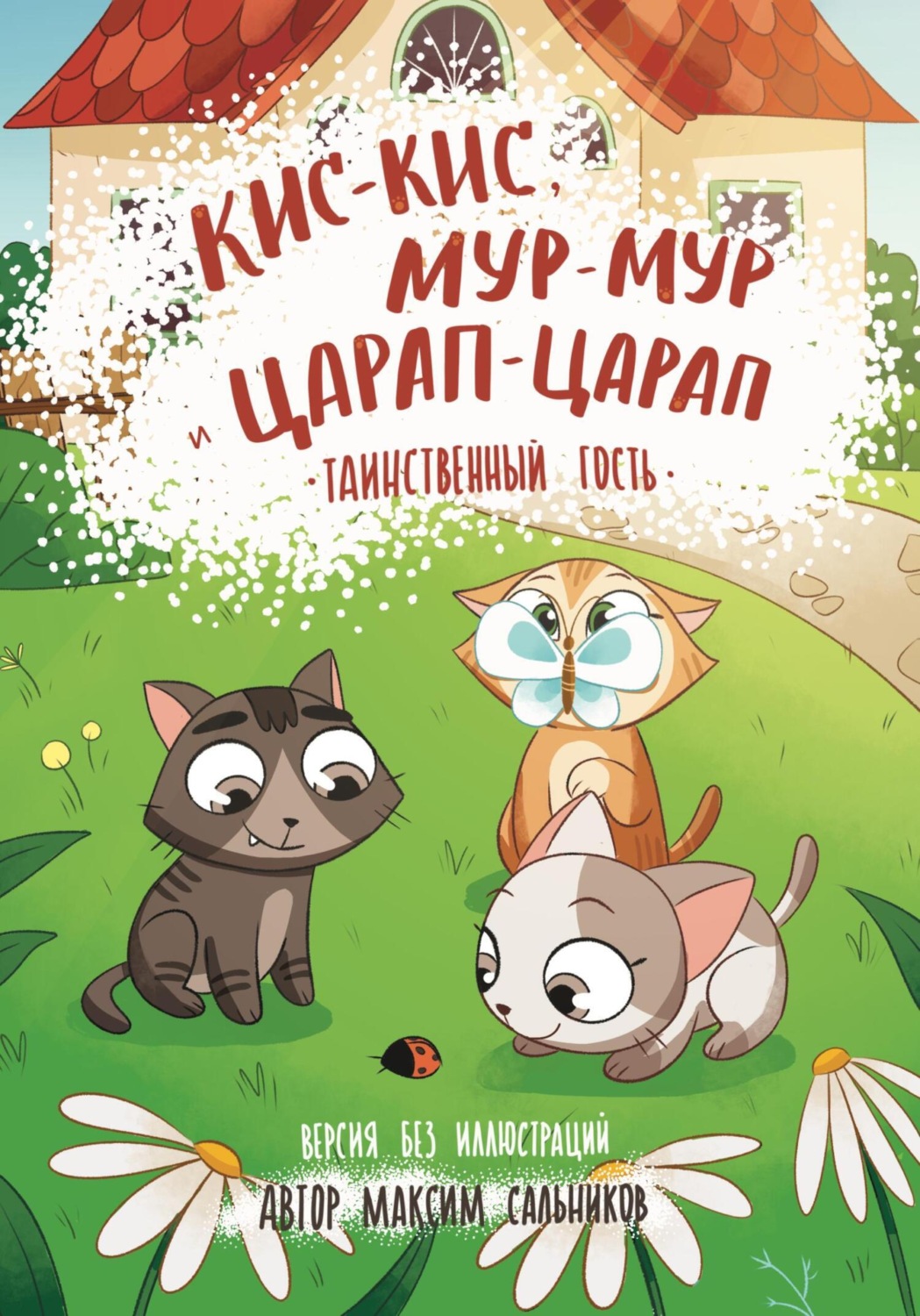 Обложка книги «Кис-кис, Мур-мур и Царап-царап: Таинственный гость»