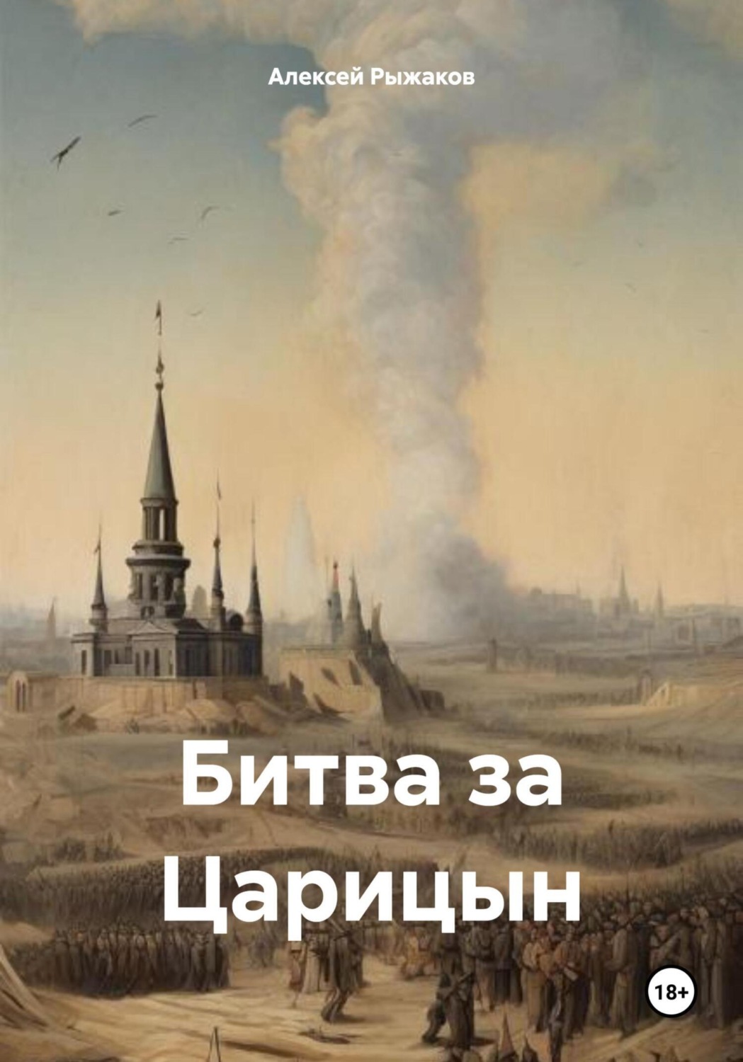 Обложка книги «Битва за Царицын»