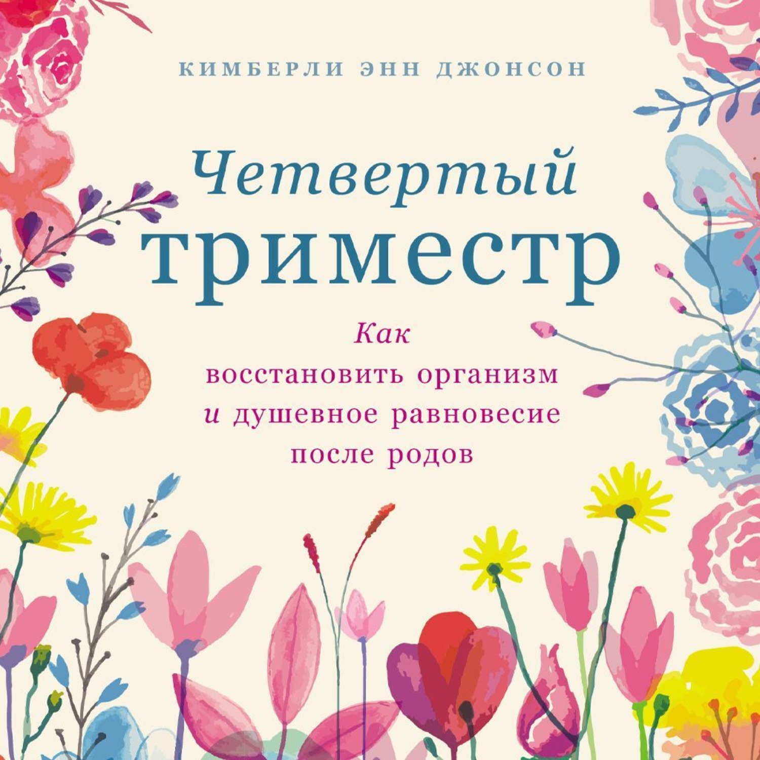 Обложка книги «Четвертый триместр: Как восстановить организм и душевное равновесие после родов»