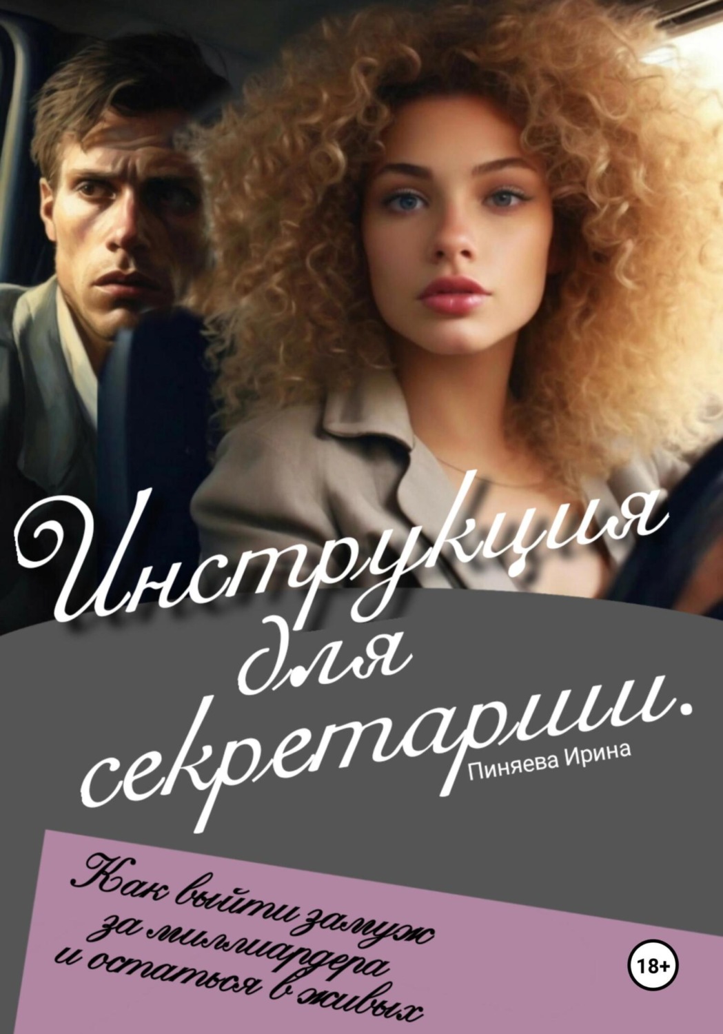 Обложка книги «Инструкция для секретарши»